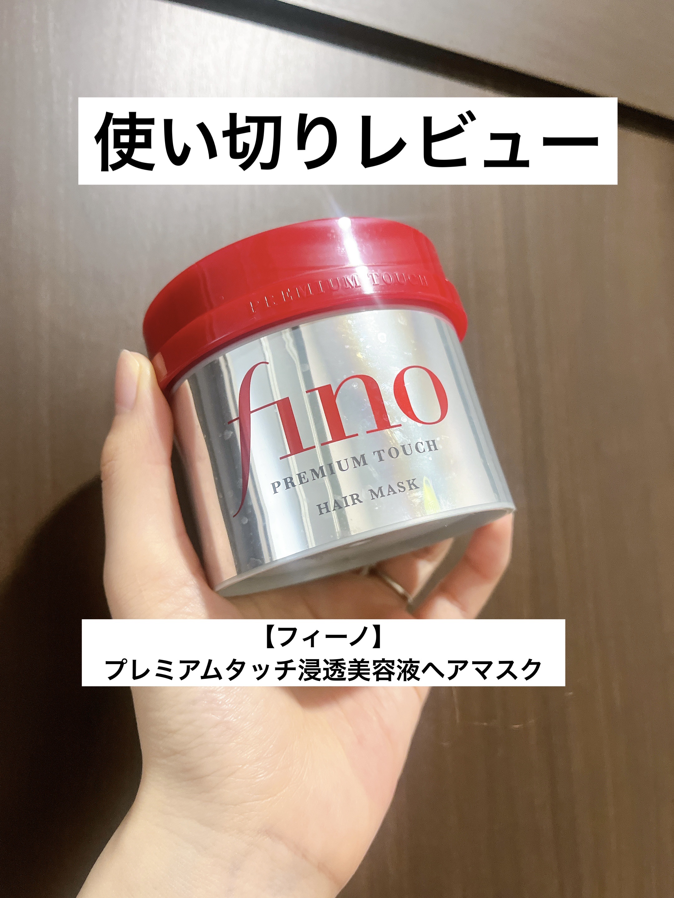 フィーノ　プレミアムタッチ　濃厚美容液ヘアマスク/フィーノ/ヘアマスク・ヘアパックを使ったクチコミ（1枚目）