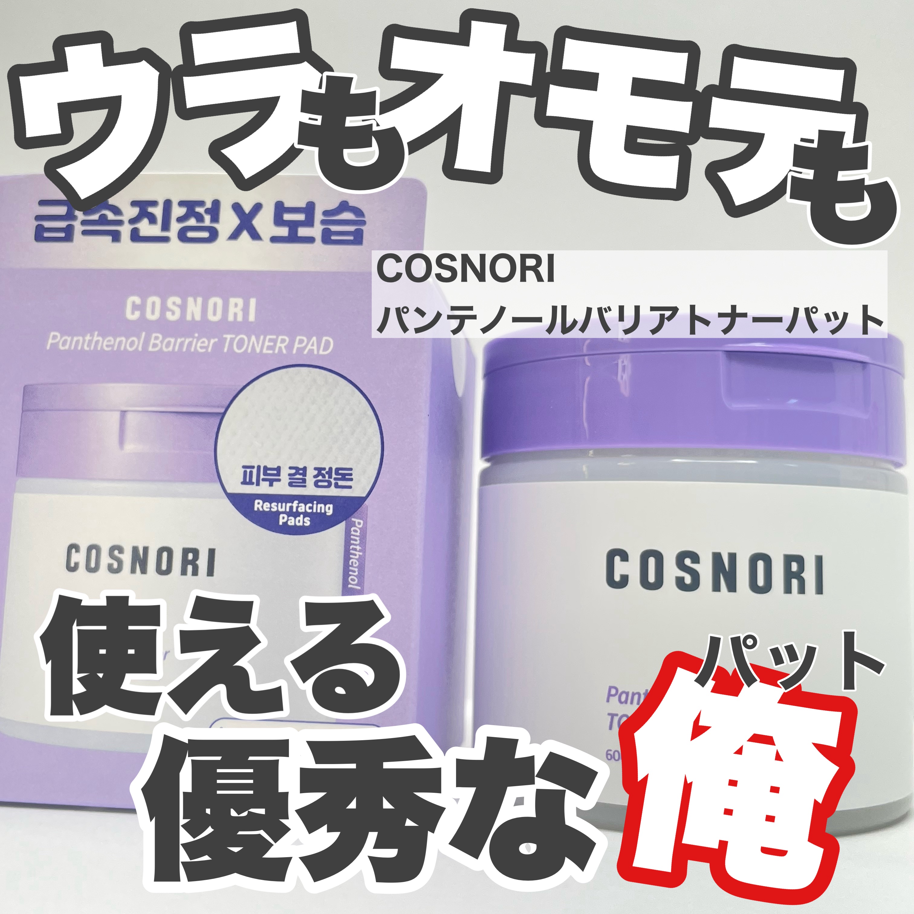 パンテノールバリアトナーパット/COSNORI/トナーパッドを使ったクチコミ（1枚目）