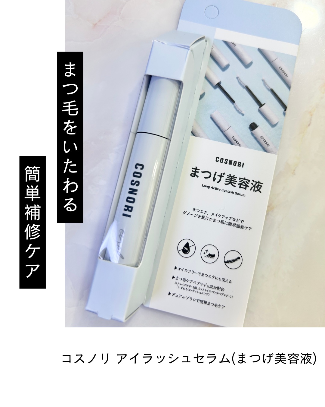 ロングアクティブアイラッシュセラム/COSNORI/まつげ美容液を使ったクチコミ（1枚目）