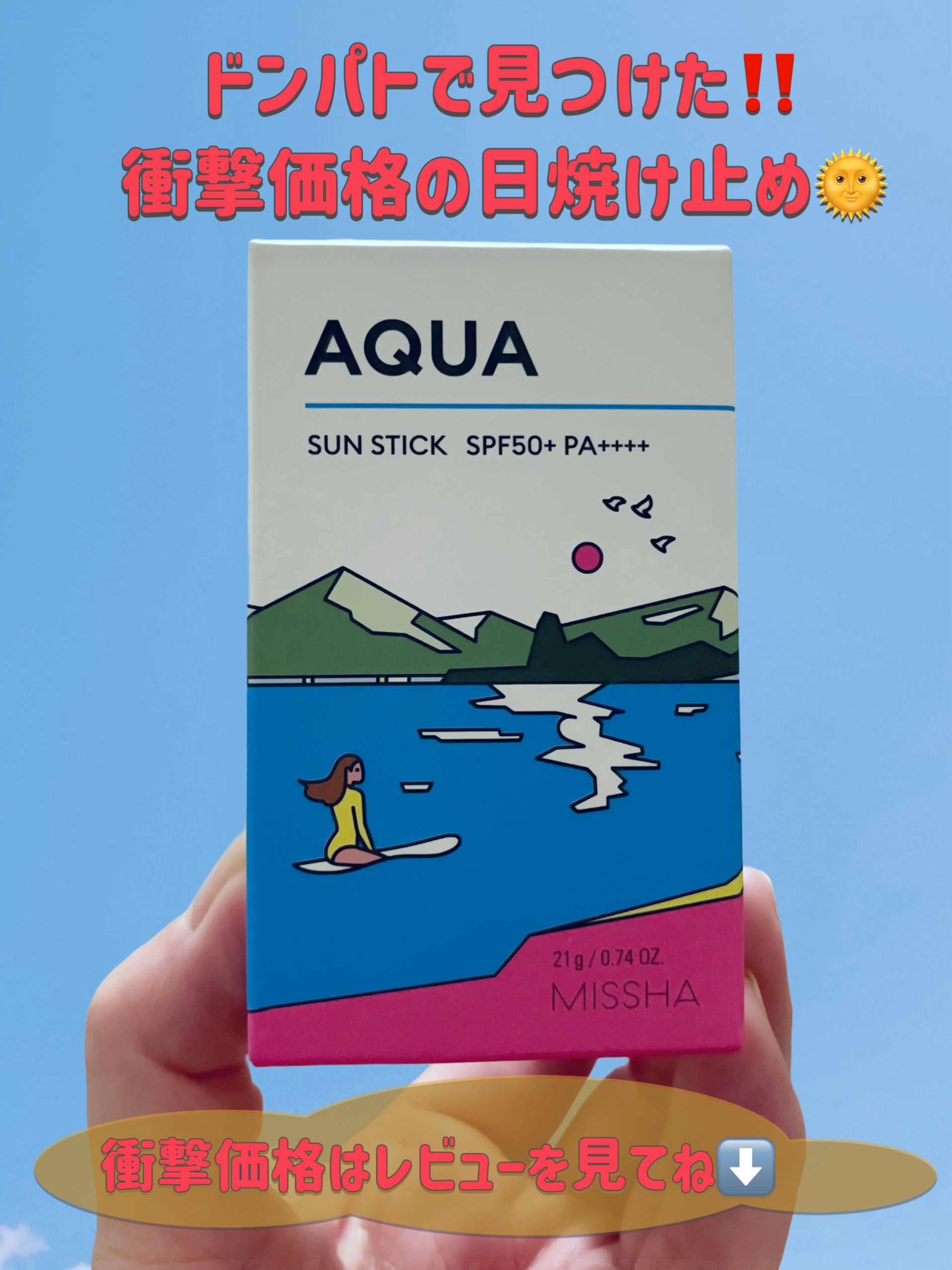ミシャ オールアラウンド セーフブロック サンスティック アクア＜SPF50+／PA++++＞/MISSHA/日焼け止めスティックを使ったクチコミ（1枚目）