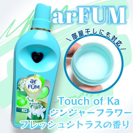 Touch of Ka ジンジャーフラワーフレッシュシトラスの香り/arFUM/柔軟剤を使ったクチコミ(1枚目)