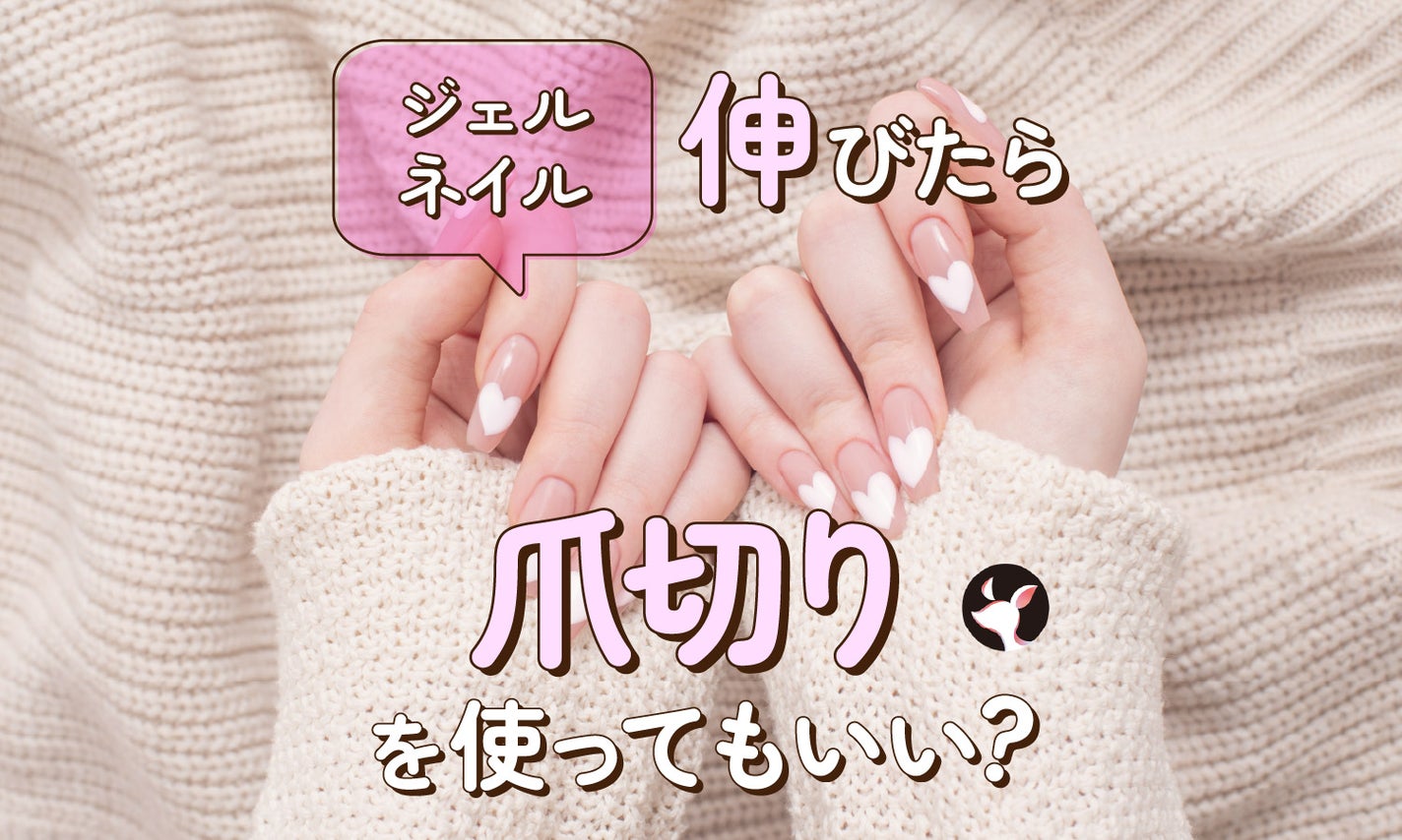 ジェルネイルが伸びたら爪切りを使ってもいい?効果的なセルフメンテナンスをのサムネイル