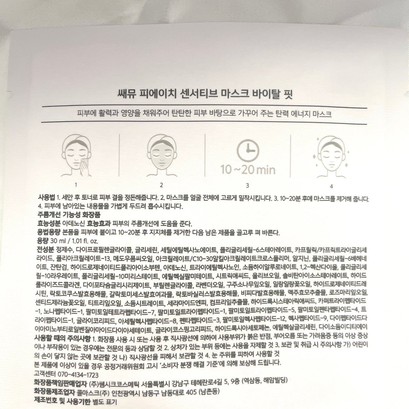 PHセンシティブマスク バイタルフィット/SAM'U/シートマスク・パックを使ったクチコミ(3枚目)