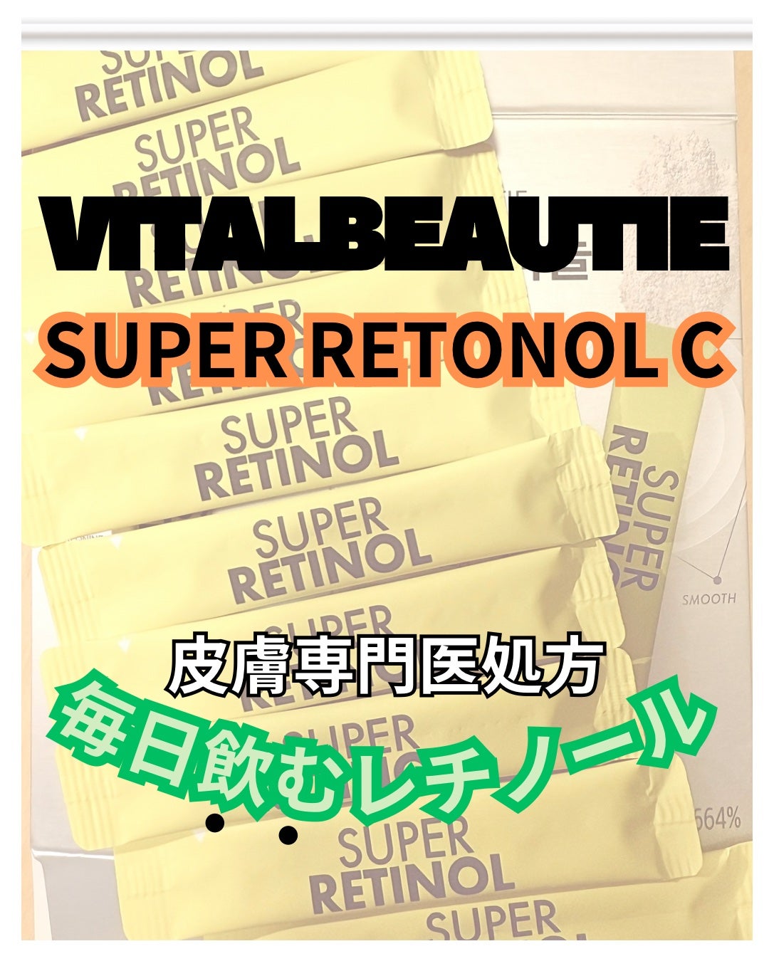 スーパーレチノールC/VITALBEAUTIE/美容サプリメントを使ったクチコミ(1枚目)