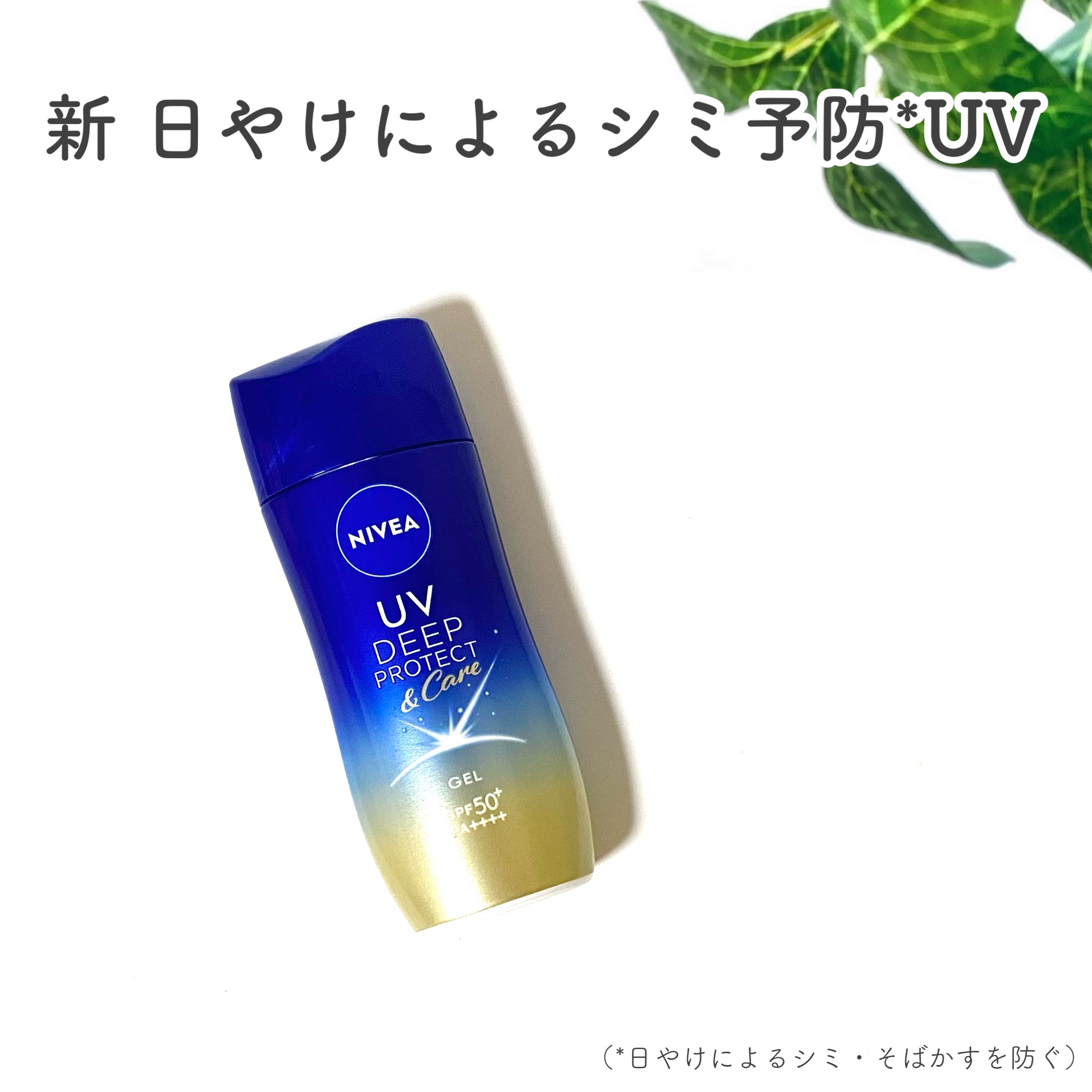 ニベアUV ディープ プロテクト＆ケア ジェル/ニベア/日焼け止めジェルを使ったクチコミ（1枚目）