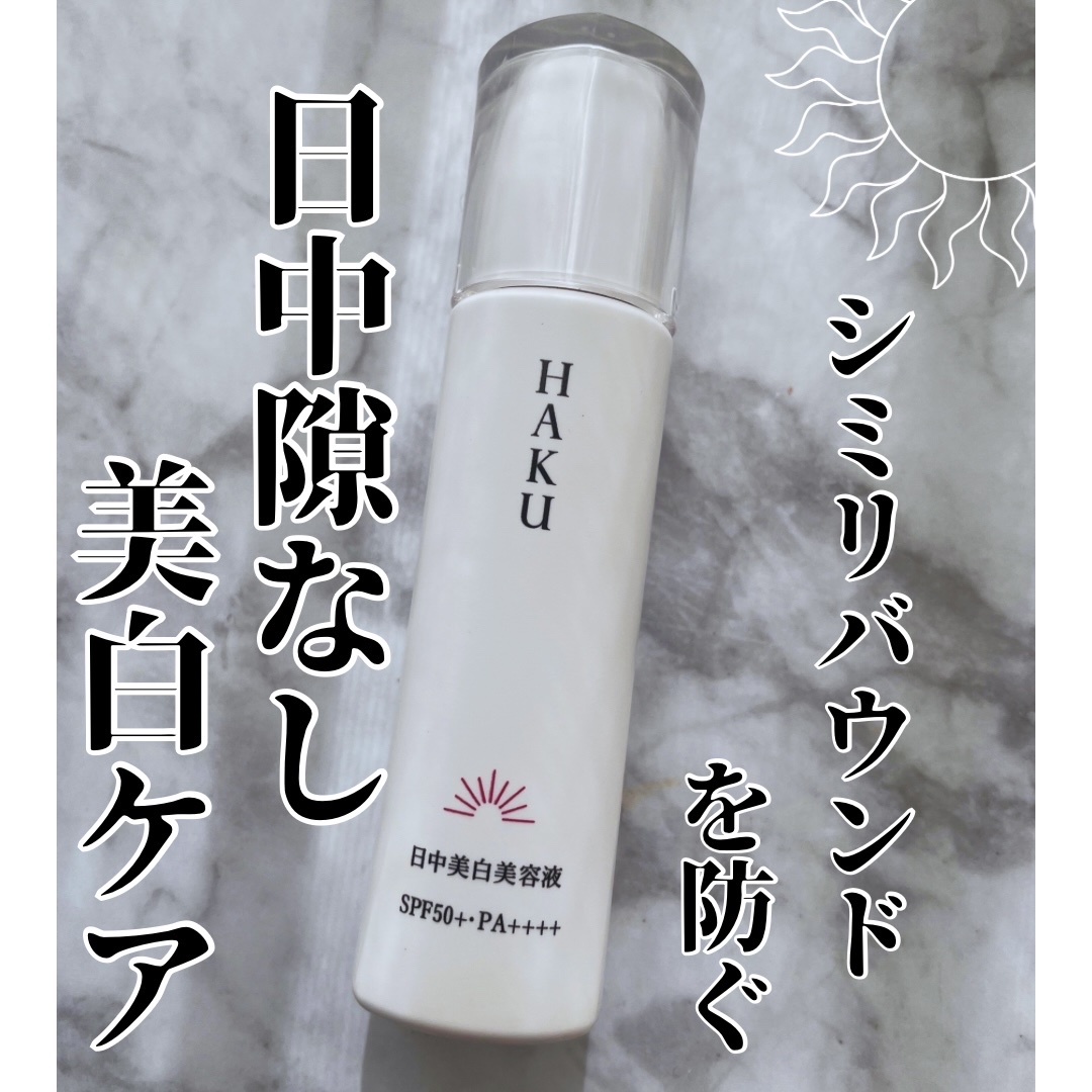薬用　日中美白美容液/HAKU/美容液を使ったクチコミ（1枚目）