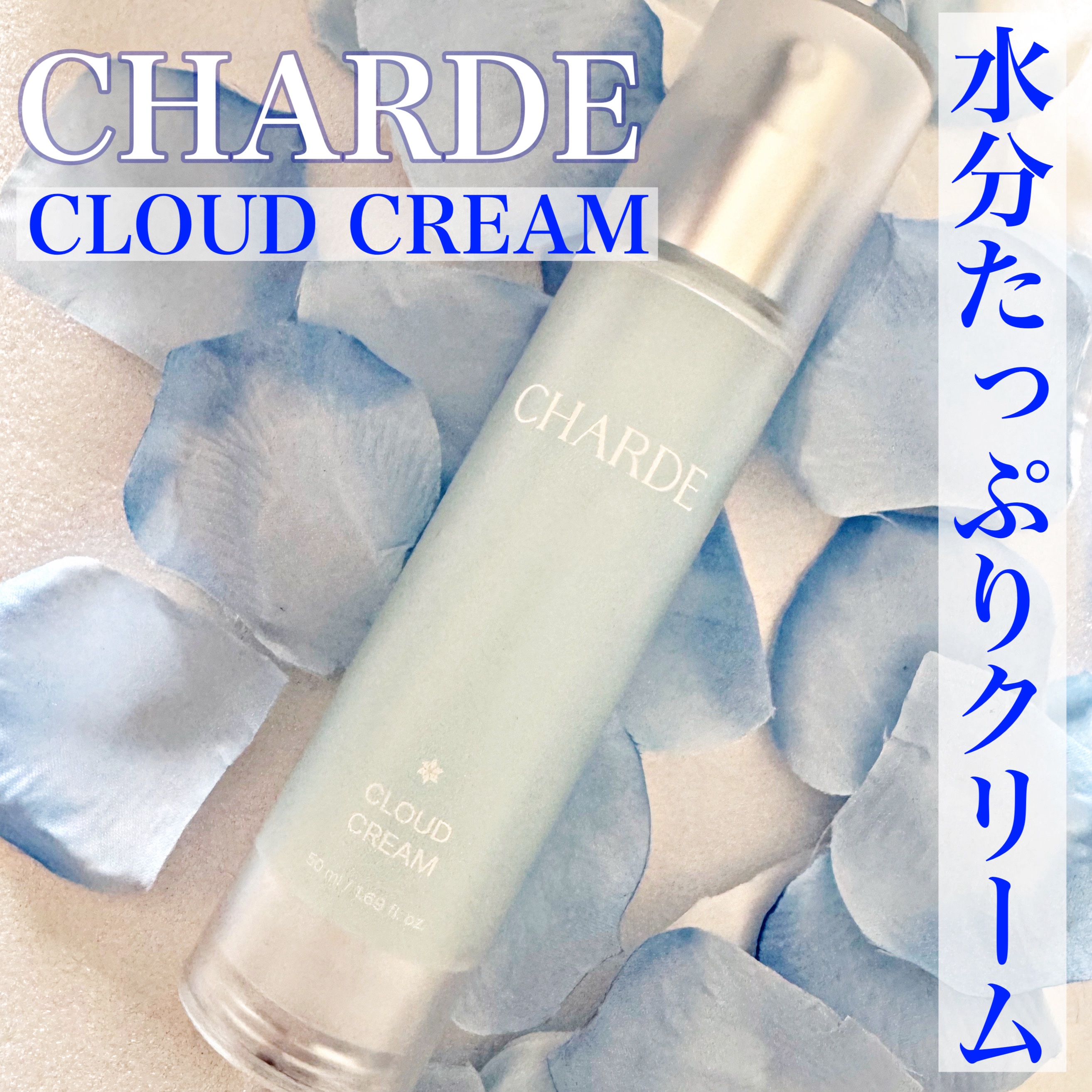 クラウドクリーム/CHARDE/フェイスクリームを使ったクチコミ（1枚目）