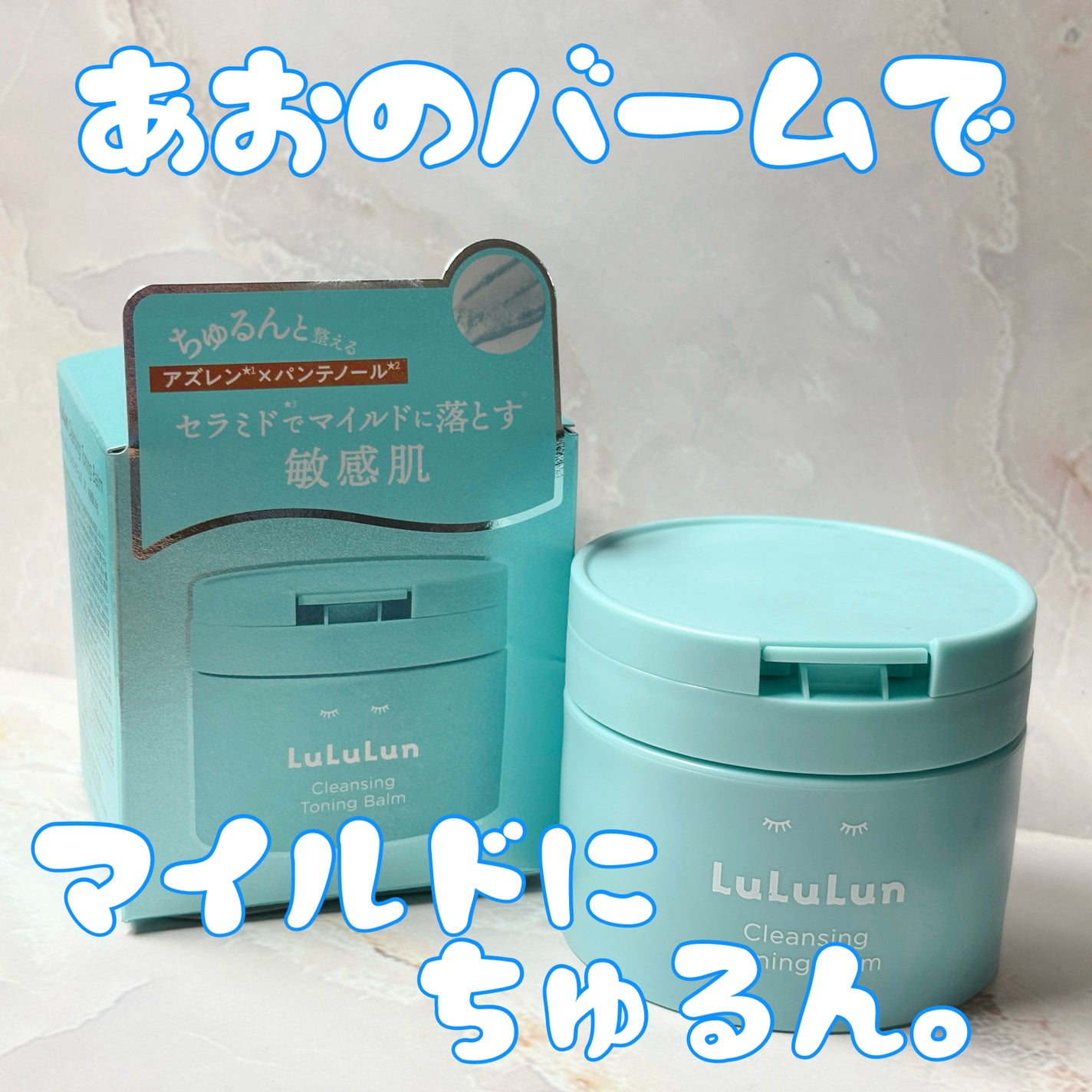 ルルルンクレンジング トーニングバーム MILD BLUE/ルルルン/クレンジングバームを使ったクチコミ(1枚目)