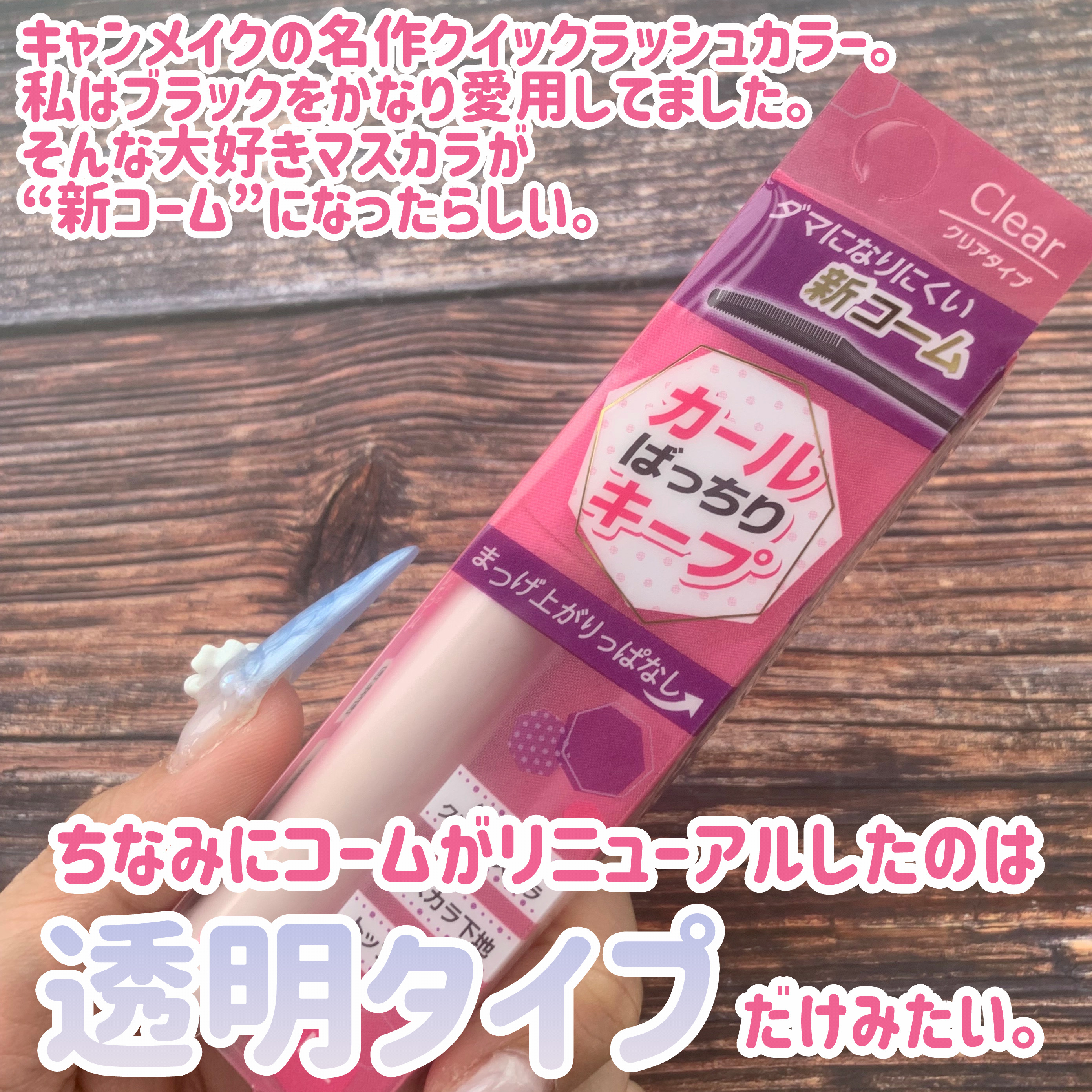 クイックラッシュカーラー/キャンメイク/マスカラ下地を使ったクチコミ（2枚目）