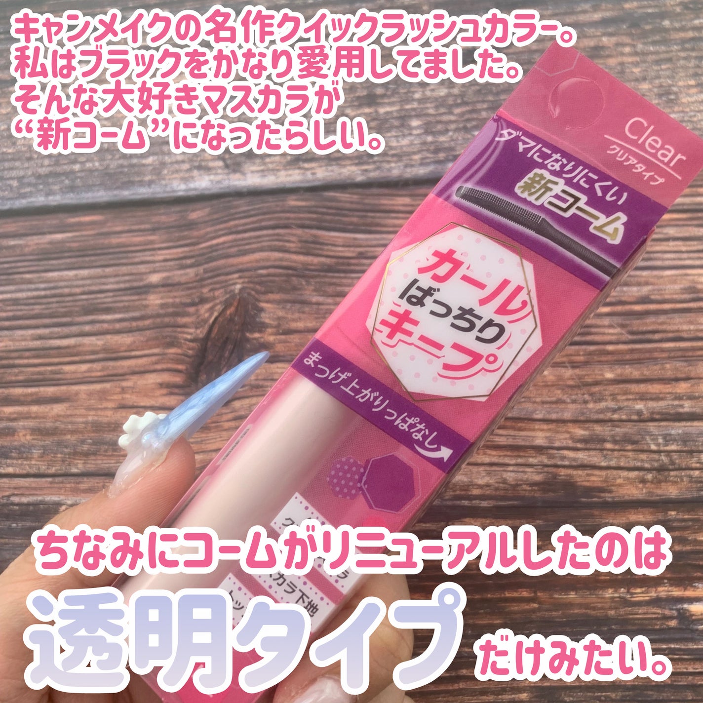 クイックラッシュカーラー/キャンメイク/マスカラ下地を使ったクチコミ(2枚目)