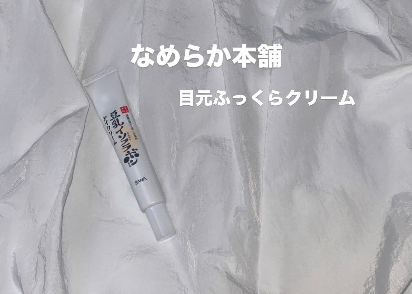 目元ふっくらクリーム NC/なめらか本舗/アイケア・アイクリームを使ったクチコミ(1枚目)