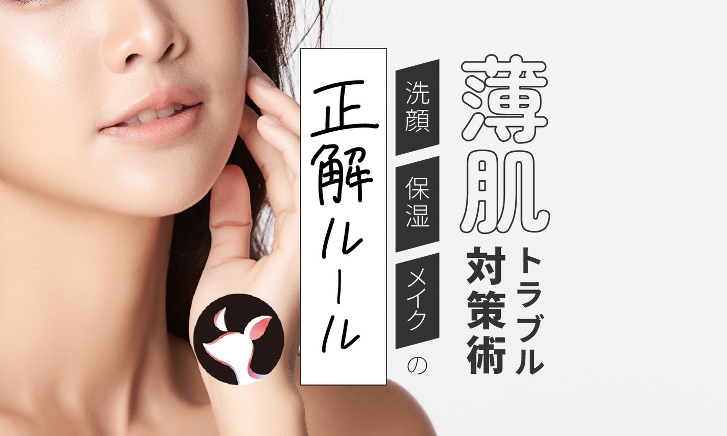 薄肌さん必見!厚肌との違いやチェック方法、繊細な肌を守るスキンケアを紹介のサムネイル