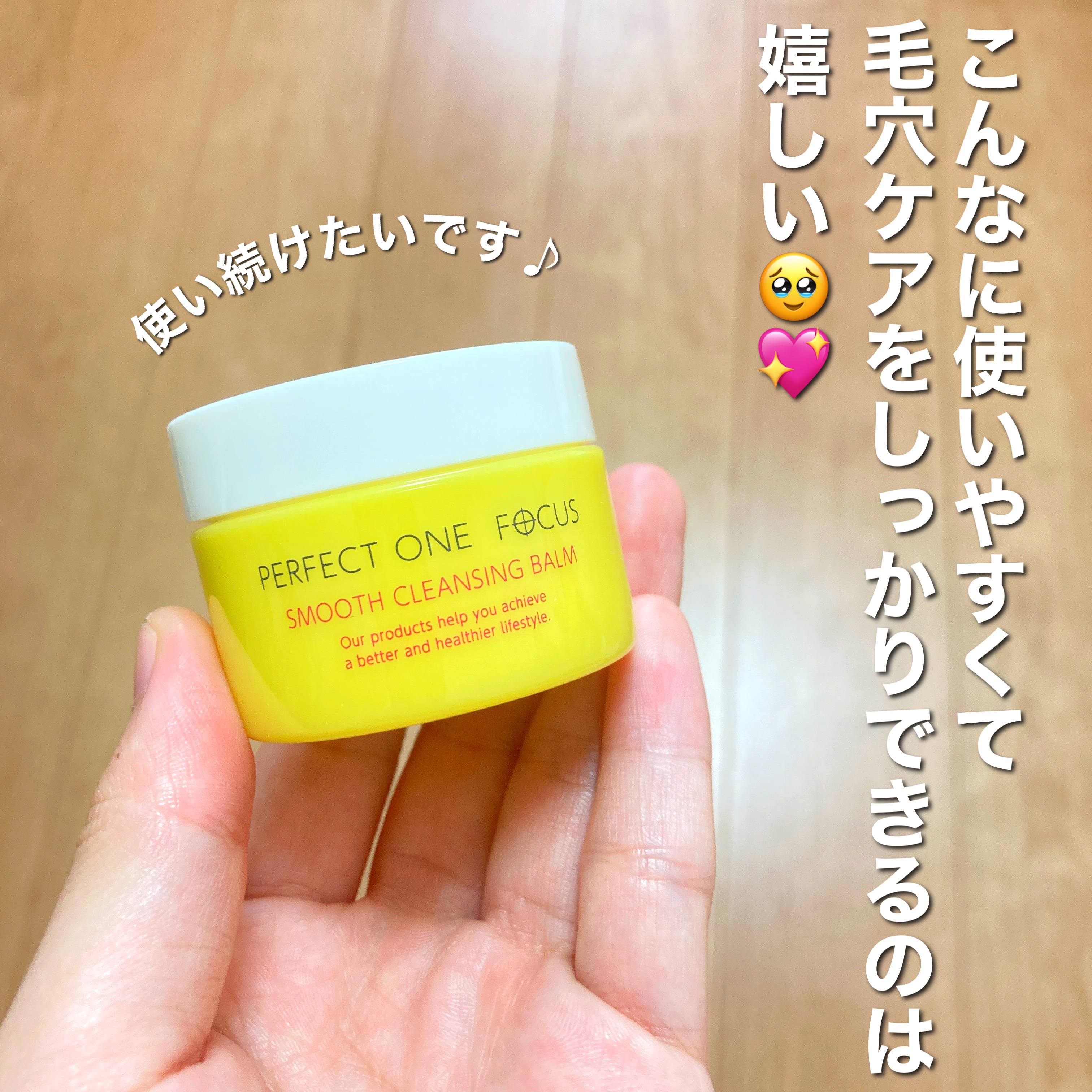 スムースクレンジングバーム/PERFECT ONE  FOCUS/クレンジングバームを使ったクチコミ（3枚目）