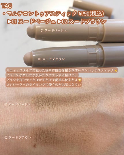 マルチコントゥアスティック/TAG/シェーディングを使ったクチコミ(2枚目)