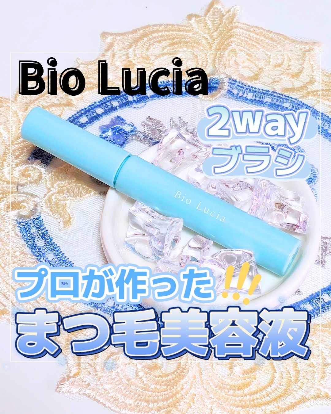 アイラッシュセラム/Bio Lucia(ビオルチア)/まつげ美容液を使ったクチコミ（1枚目）