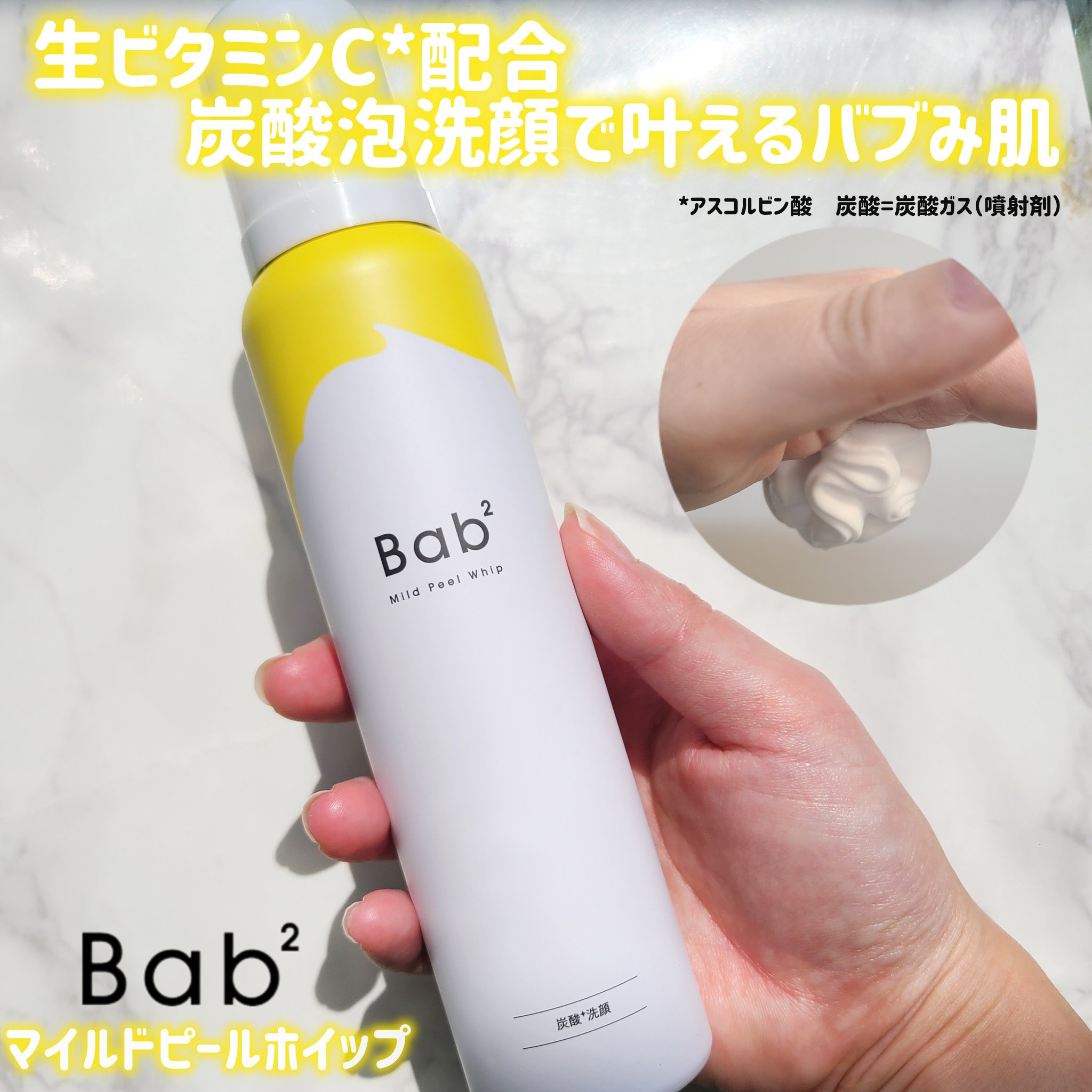バブバブ マイルドピールホイップ/Bab2/泡洗顔を使ったクチコミ（1枚目）