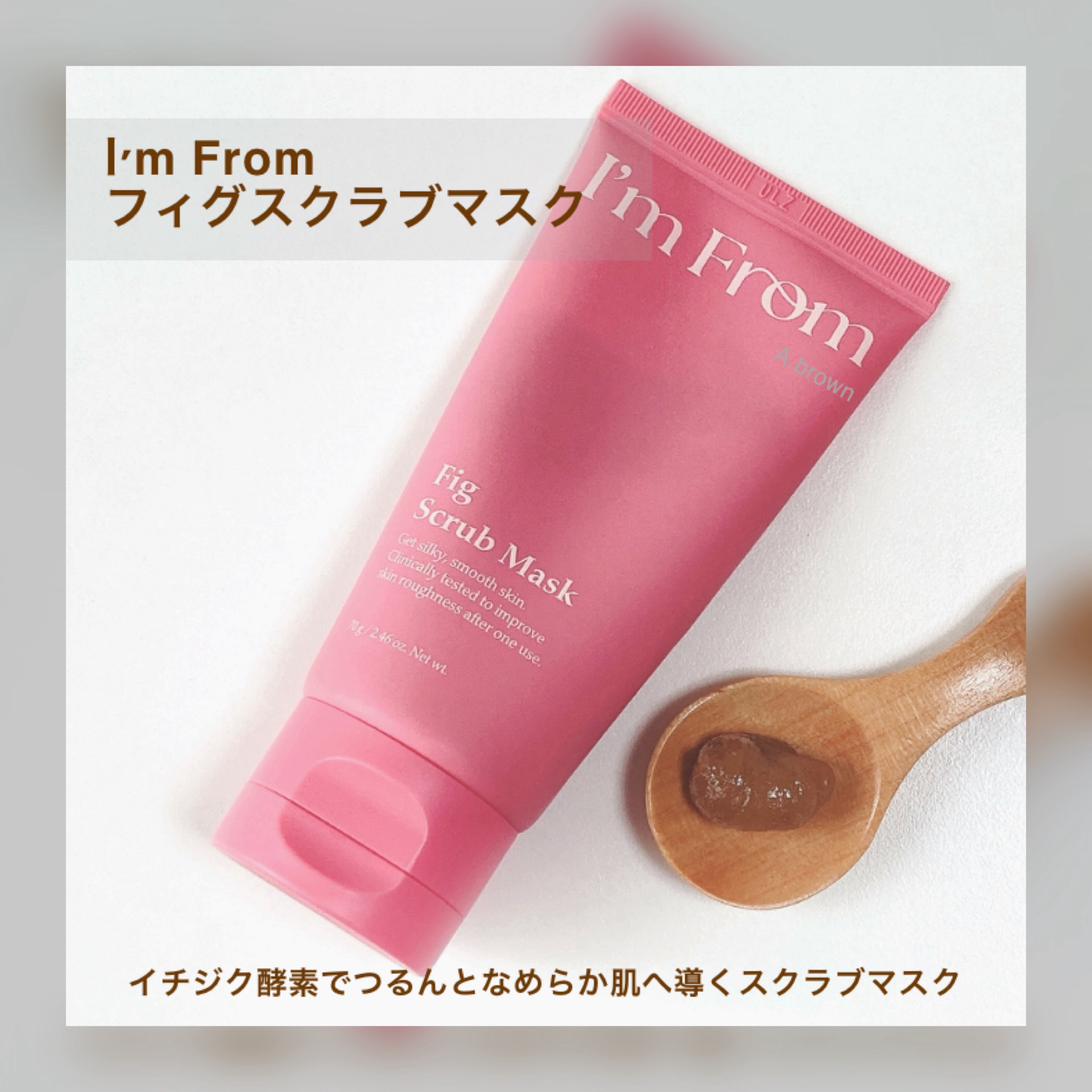 フィグスクラブマスク（チューブタイプ）/I'm from/スクラブ・ゴマージュを使ったクチコミ（2枚目）