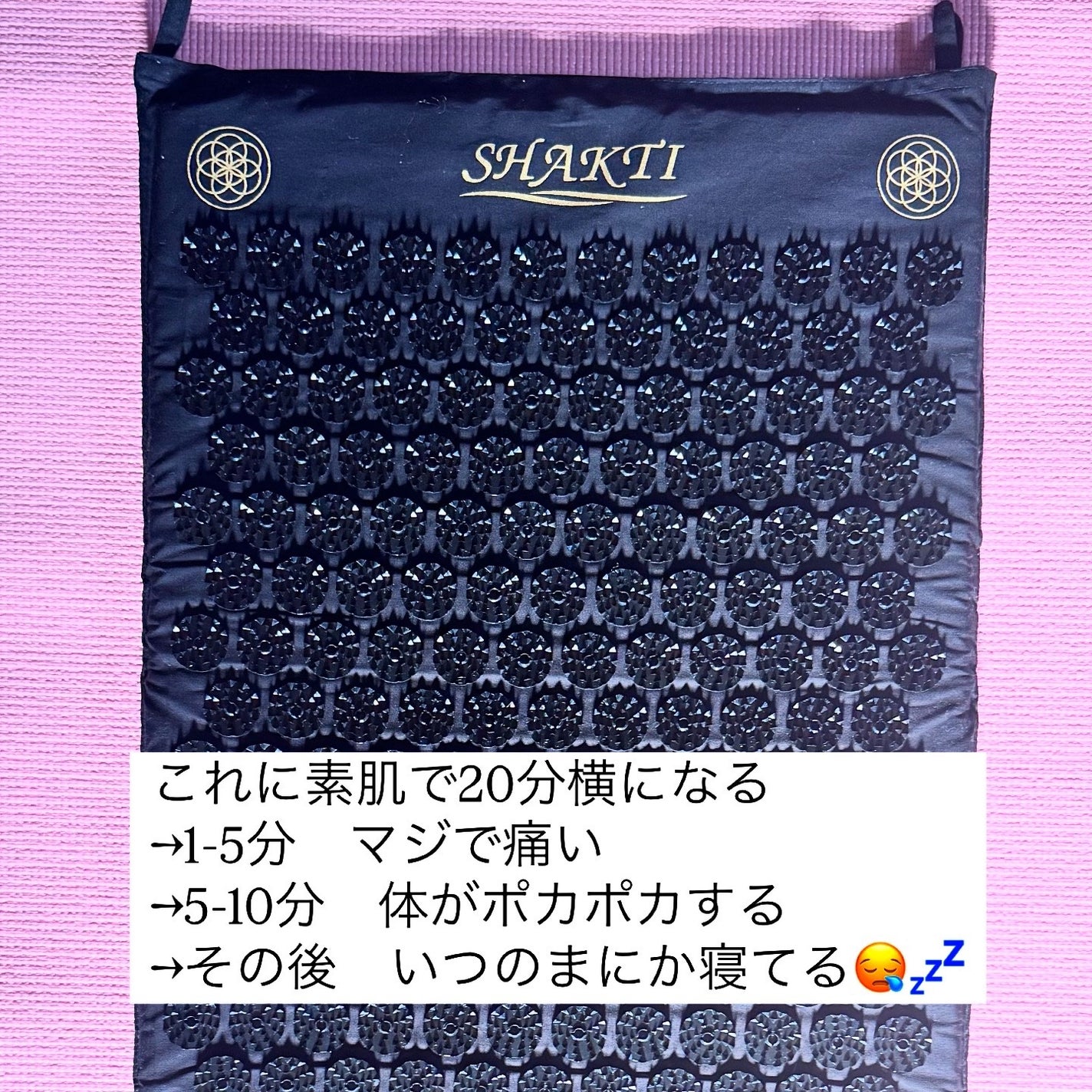 シャクティマット/Shakti Japan/ツボ押し・マッサージグッズを使ったクチコミ(2枚目)
