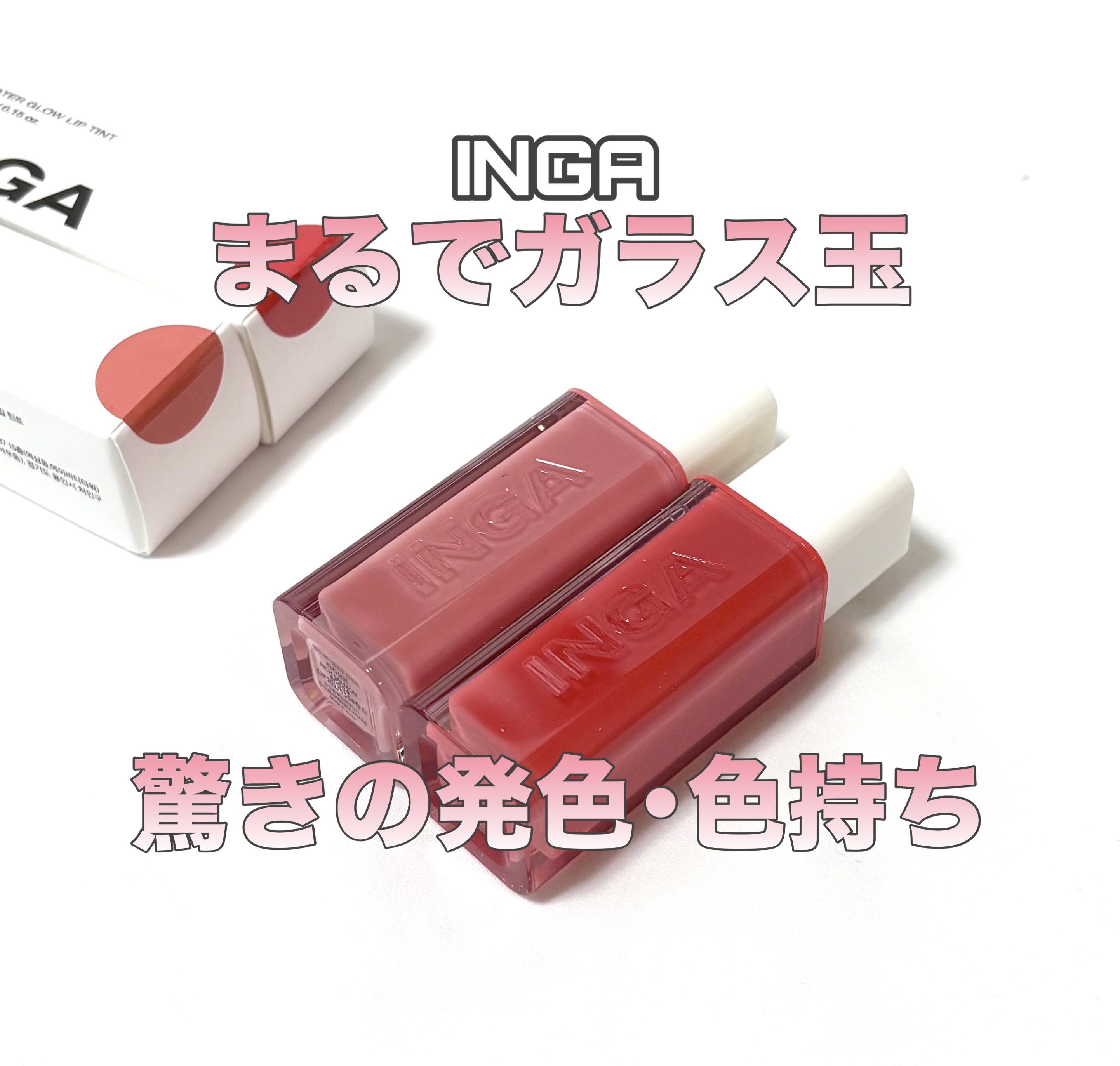 ウォーターグローリップティント/INGA/リップティントを使ったクチコミ（1枚目）