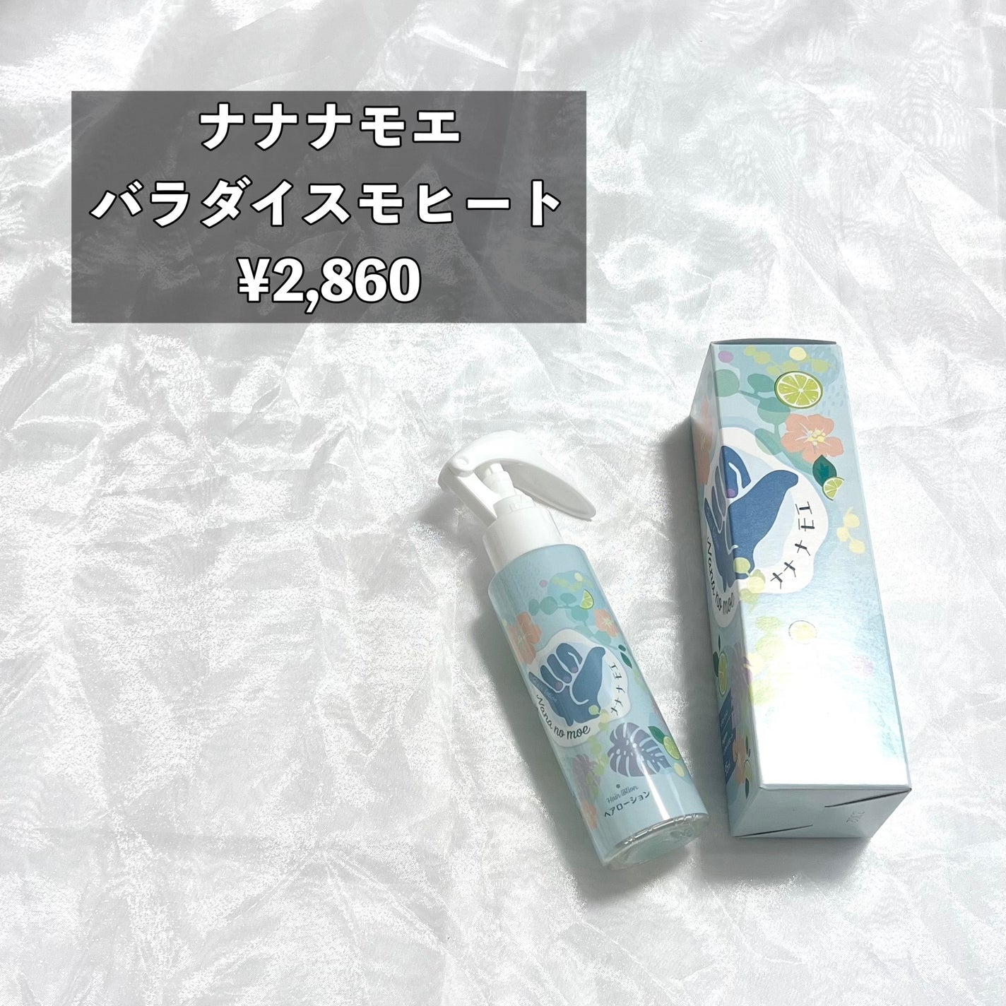 ヘアローション パラダイスモヒート/nananamoe/ヘアミストを使ったクチコミ(2枚目)