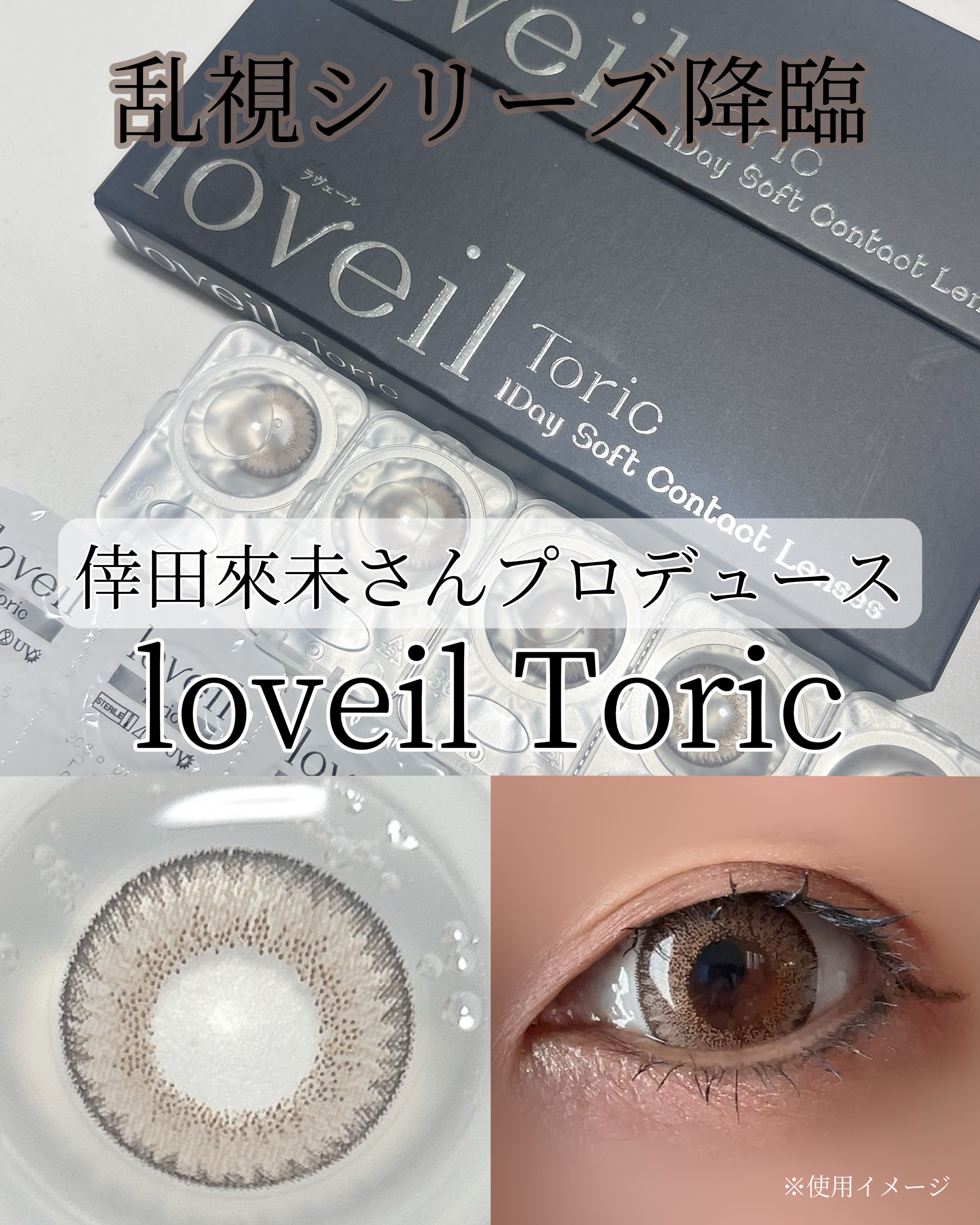 loveil Toric/loveil/ワンデー（１DAY）カラコンを使ったクチコミ（1枚目）