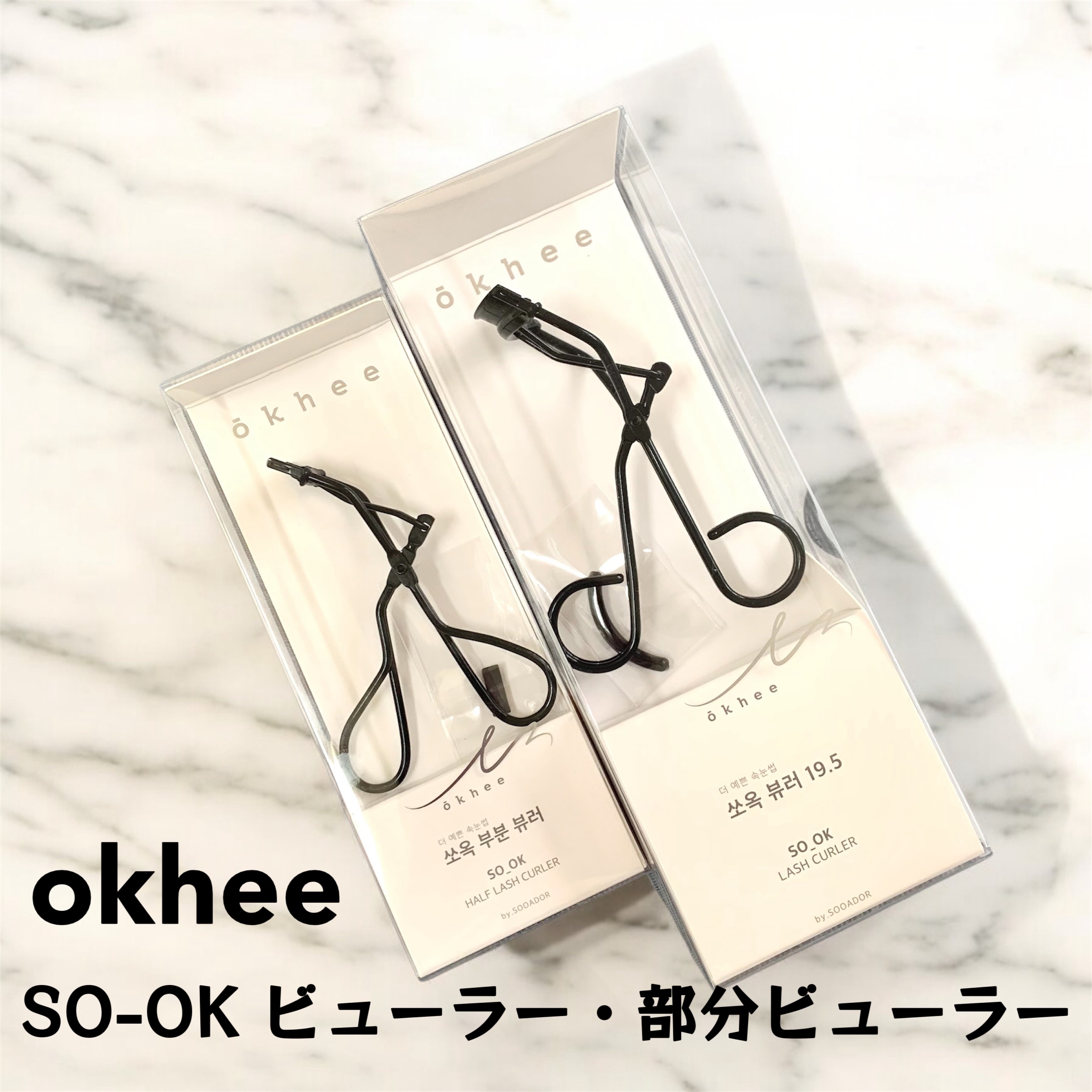 okhee 部分ビューラー(NON21)/SOO ADOR/ビューラーを使ったクチコミ（1枚目）