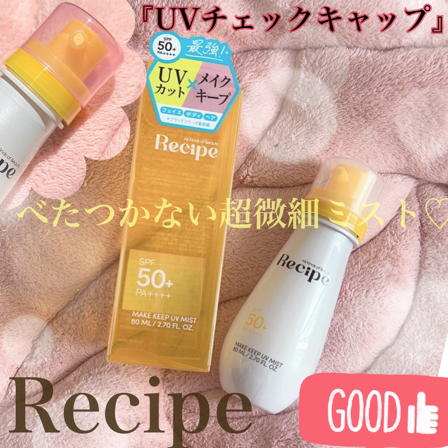 メイクキープUVミスト/Recipe/日焼け止めミスト・スプレーを使ったクチコミ(1枚目)