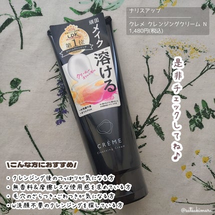 クレメ クレンジングクリーム N/ナリスアップ/クレンジングクリームを使ったクチコミ(5枚目)
