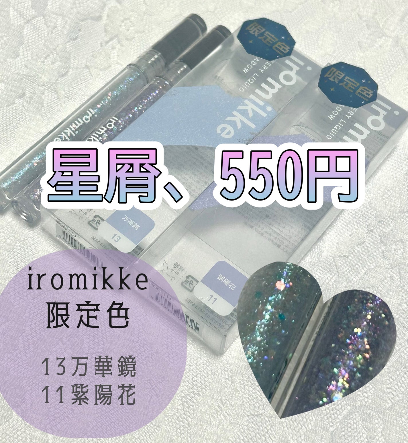 イロミッケ グリッターリキッドアイシャドウ/iromikke/グリッターを使ったクチコミ(1枚目)