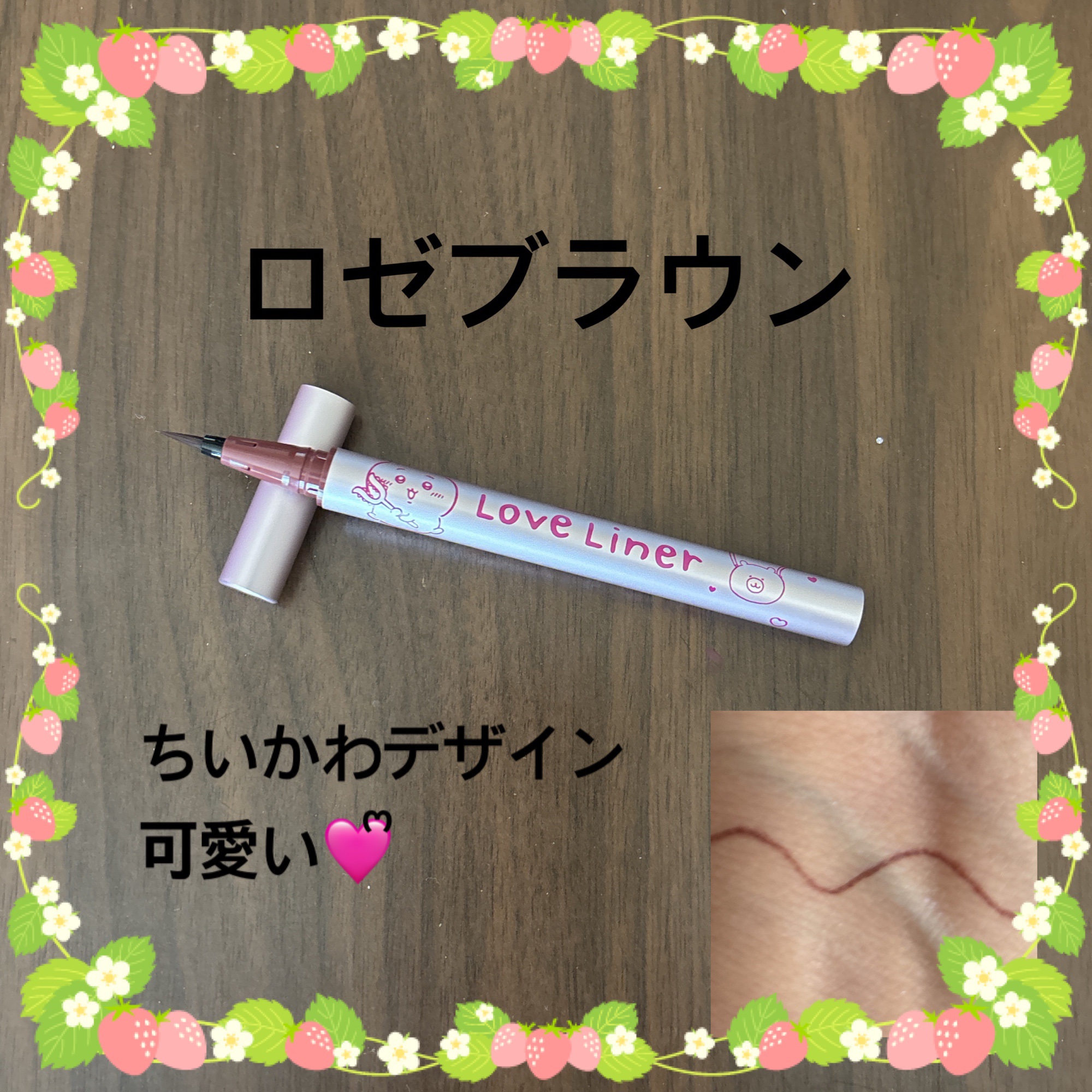 リキッドアイライナーR4 ロゼブラウン(ちいかわ ちいかわデザイン)【限定】/ラブ・ライナー/リキッドアイライナーを使ったクチコミ（3枚目）