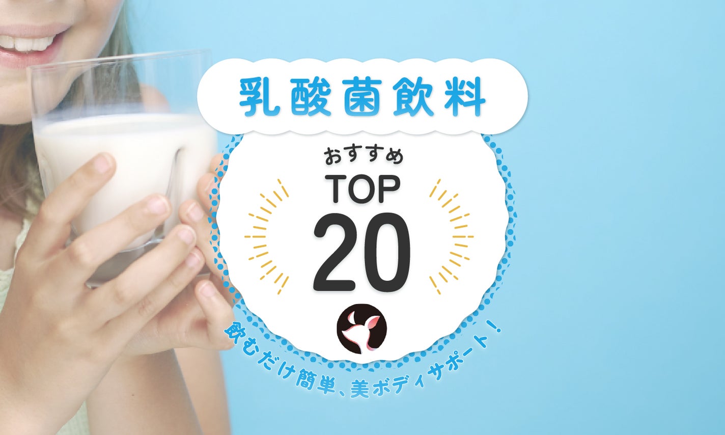 乳酸菌飲料おすすめランキング20選!摂取タイミングの目安やデメリットも解説のサムネイル