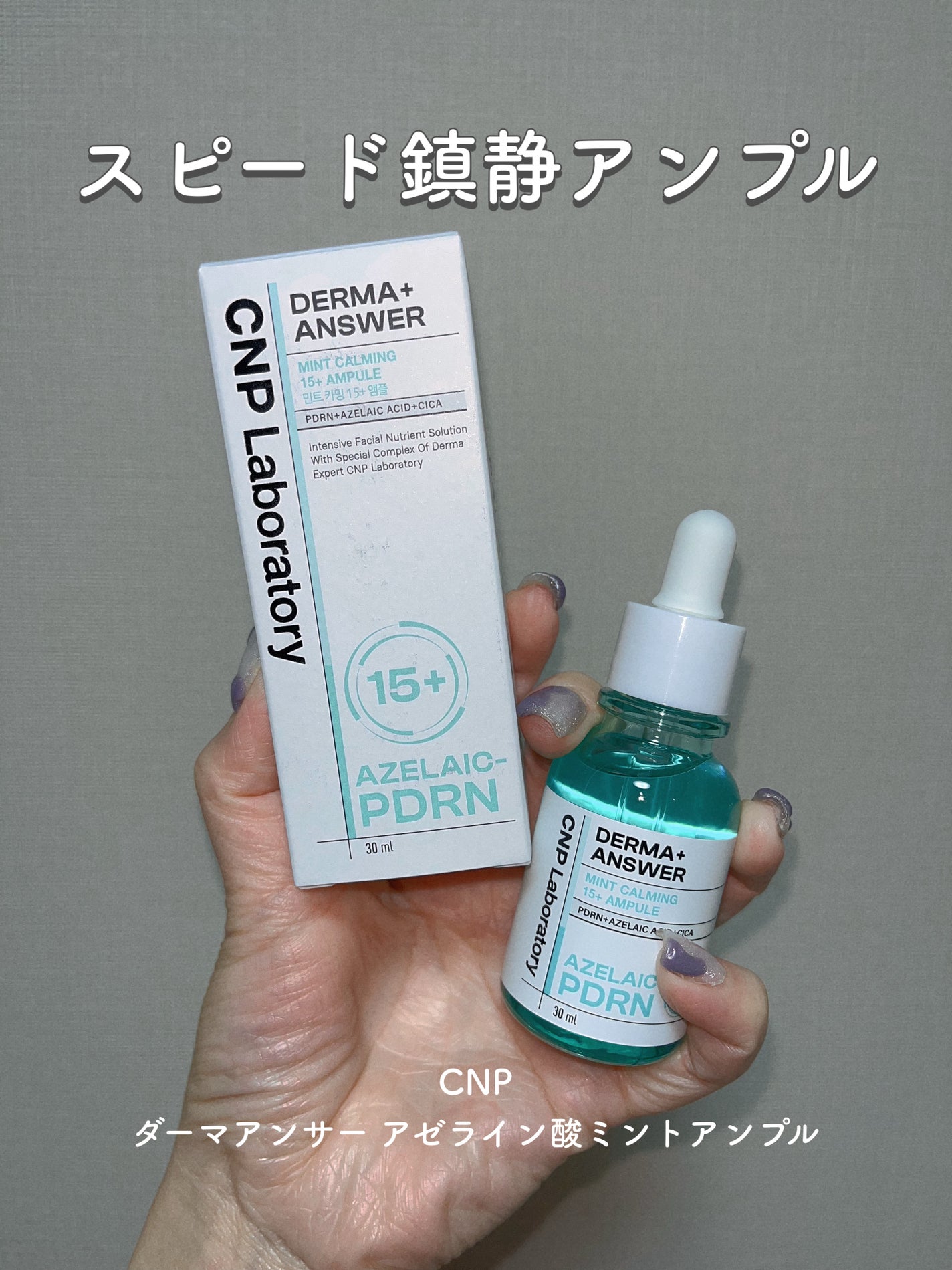 ダーマアンサーアゼライン酸ミントアンプル/CNP Laboratory/美容液を使ったクチコミ(1枚目)