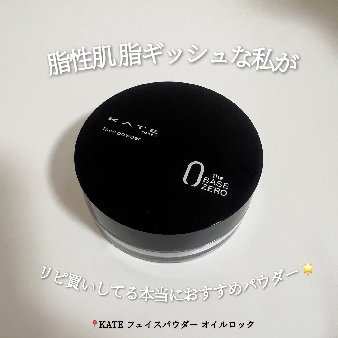 ケイト フェイスパウダーZ(オイルブロック)/KATE/ルースパウダーを使ったクチコミ(1枚目)