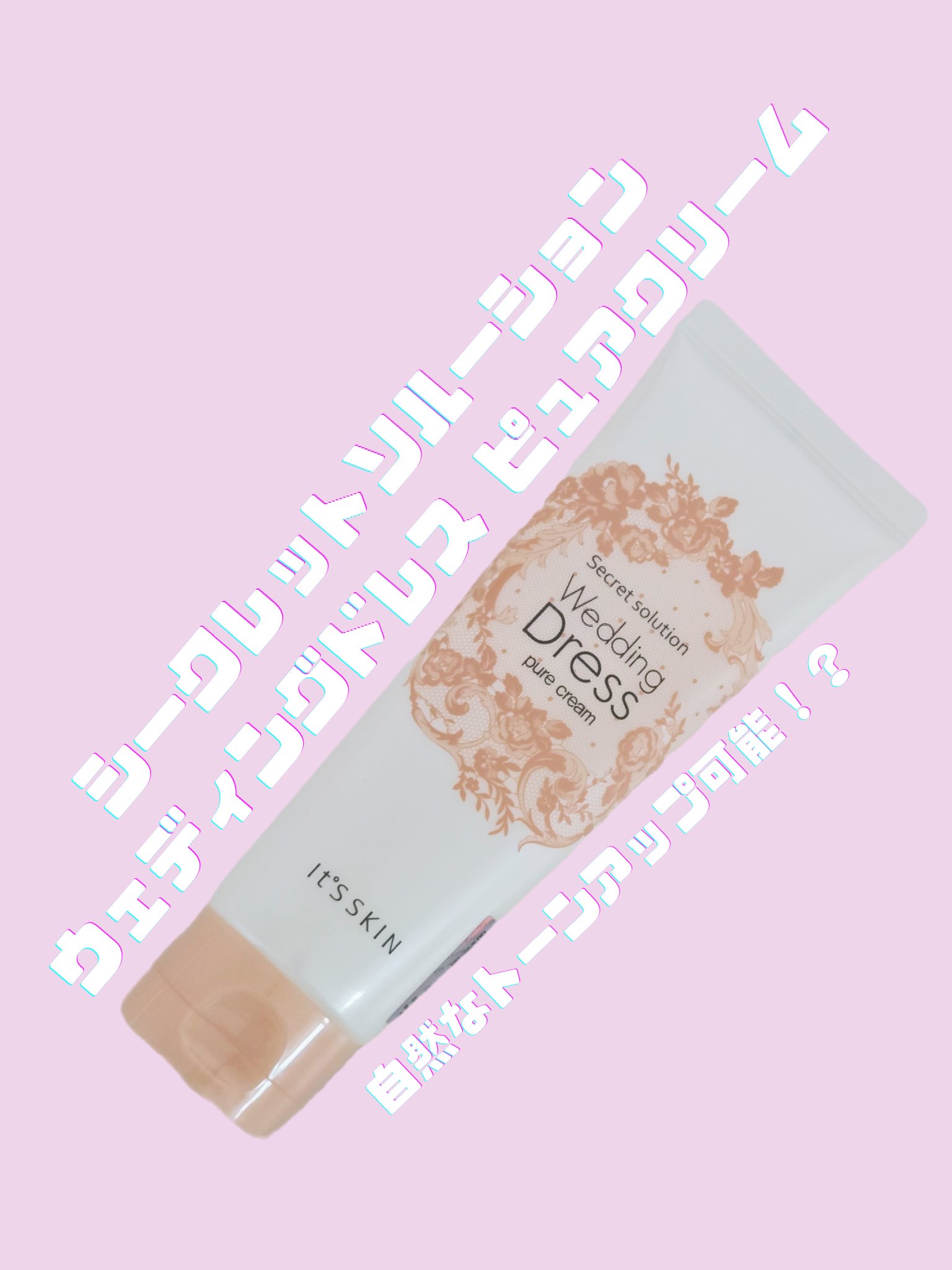 シークレットソルーションウェディングドレスピュアクリーム/It's skin/フェイスクリームを使ったクチコミ（1枚目）