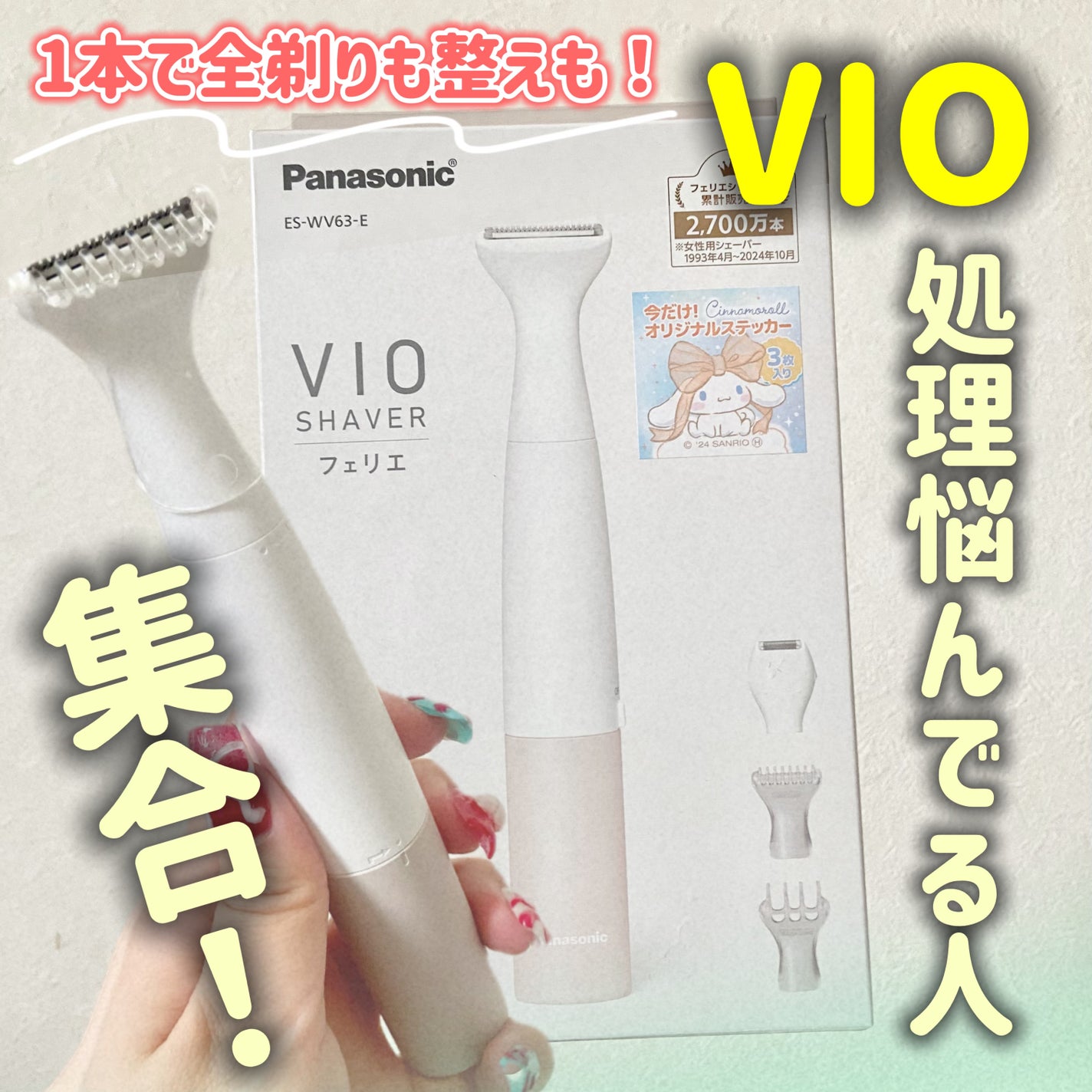 VIOフェリエ ES-WV62/Panasonic/シェーバーを使ったクチコミ(1枚目)