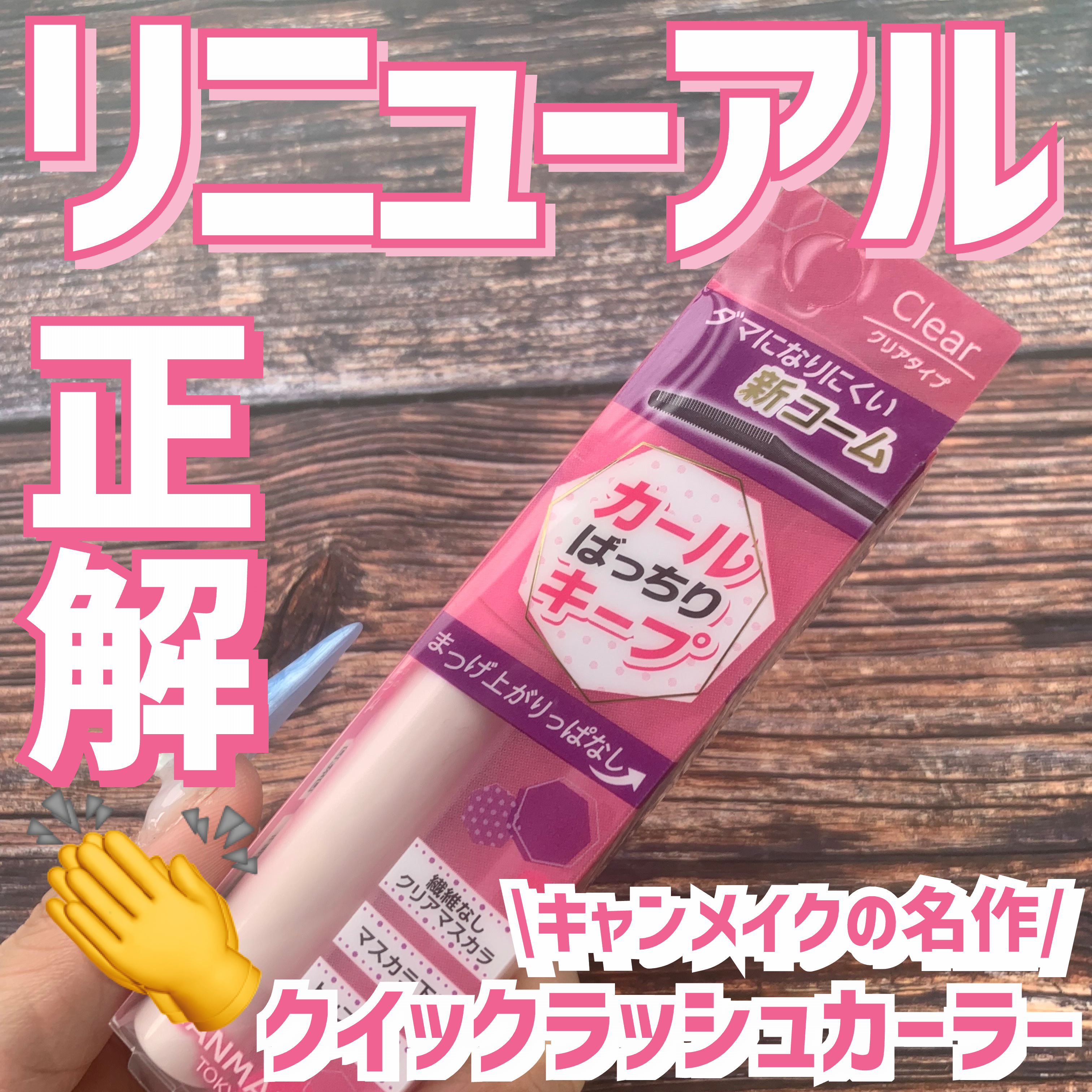 クイックラッシュカーラー/キャンメイク/マスカラ下地を使ったクチコミ（1枚目）