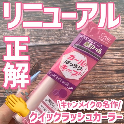 クイックラッシュカーラー/キャンメイク/マスカラ下地を使ったクチコミ(1枚目)