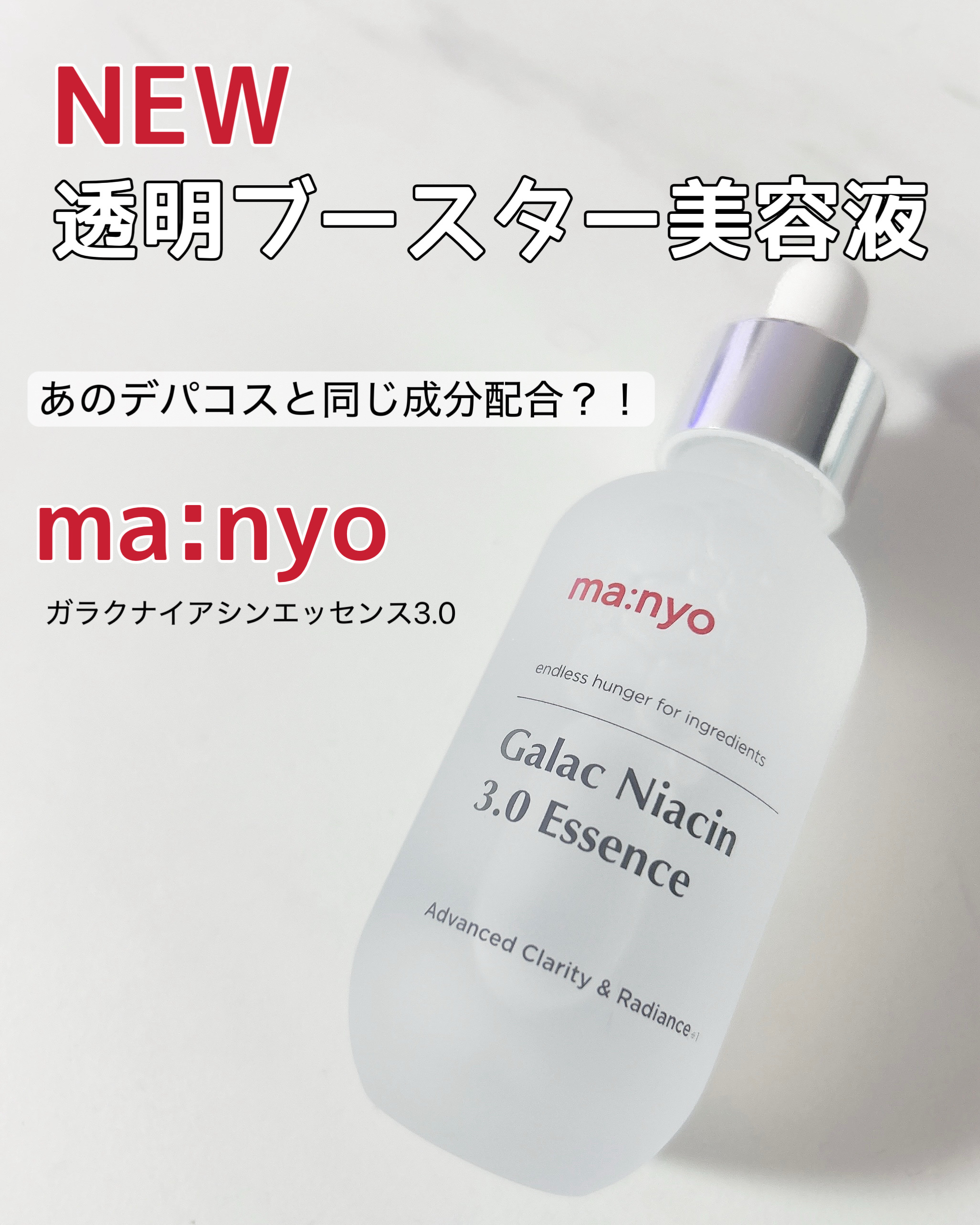 ガラク ナイアシン 3.0 エッセンス/manyo/美容液を使ったクチコミ（1枚目）