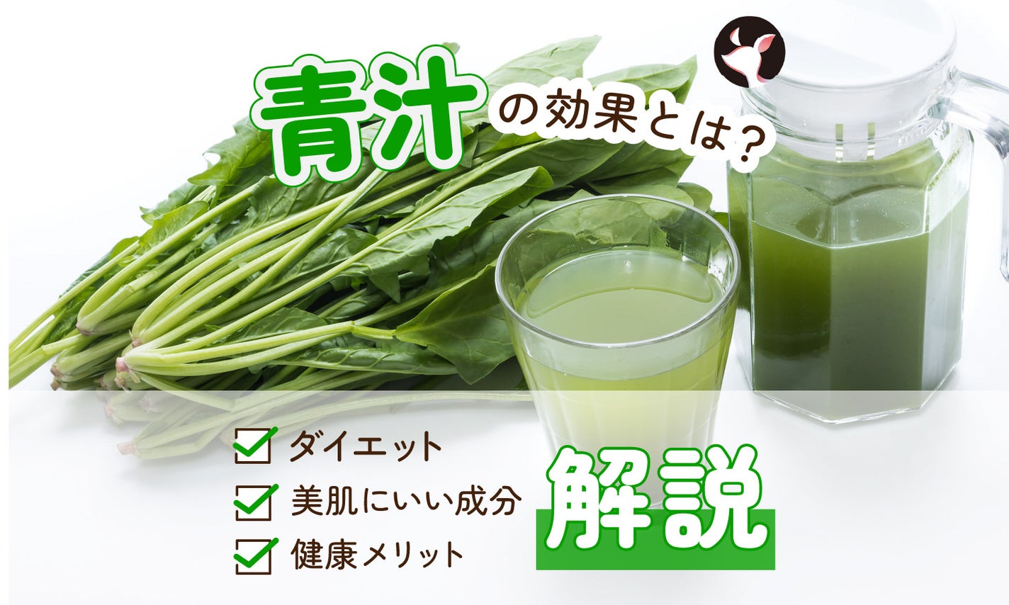 青汁の効果とは?ダイエットや美肌にいい成分や健康メリットも解説のサムネイル