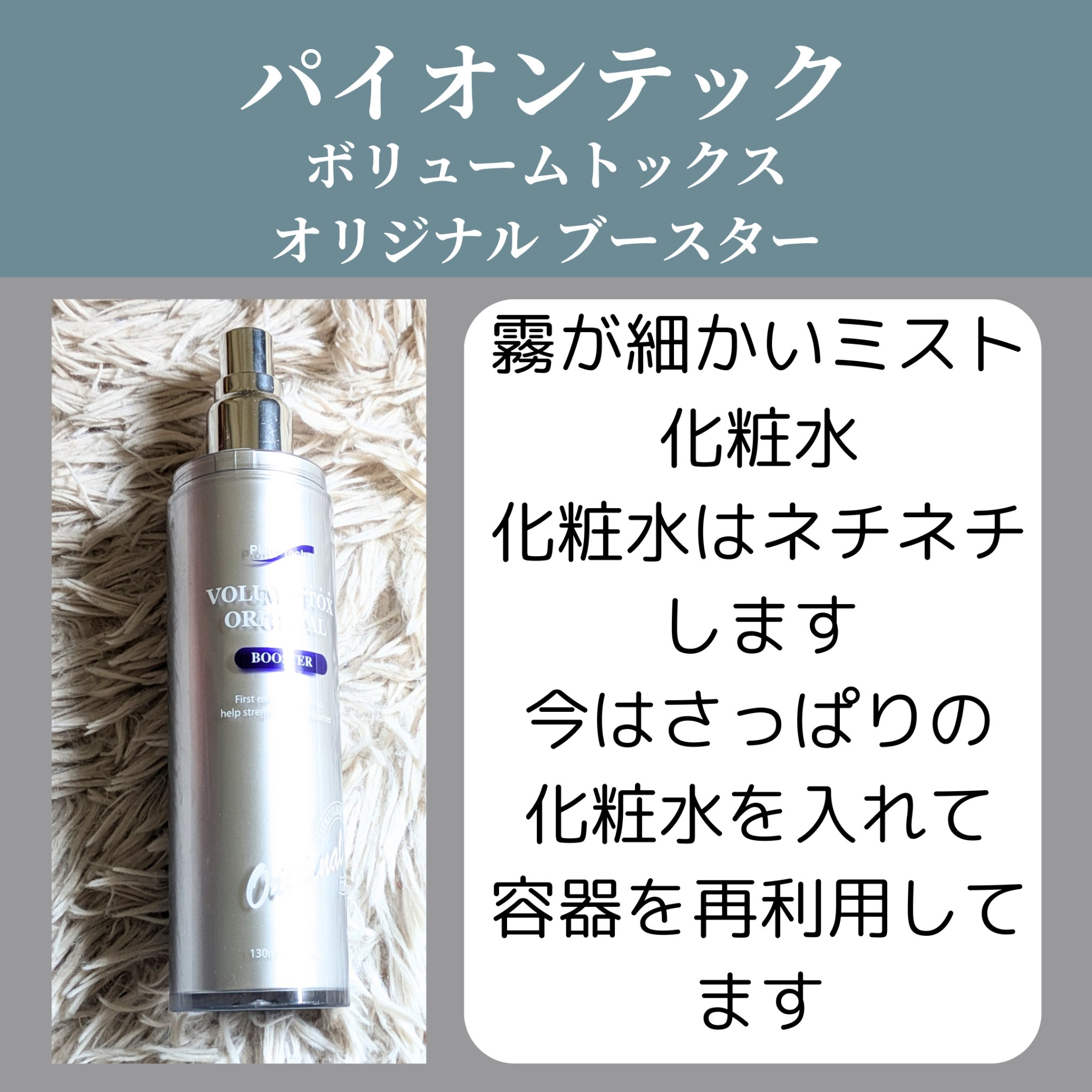 パイオンテック　ボリュームトックス NINEレシピ正規品 Pion-Tech ボリュームトックス2次コング始まりました🎉 NINE肌