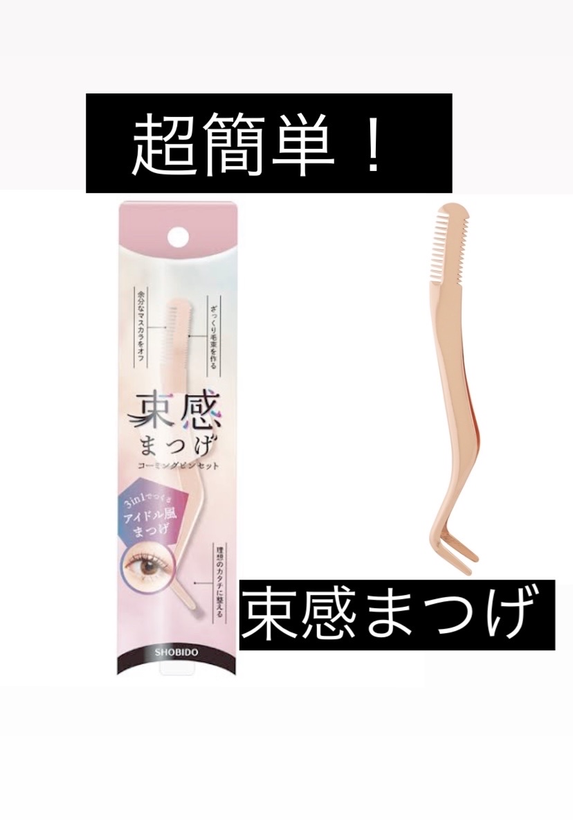 束感まつげコーミングピンセット 通常版/SHOBIDO/その他化粧小物を使ったクチコミ（1枚目）