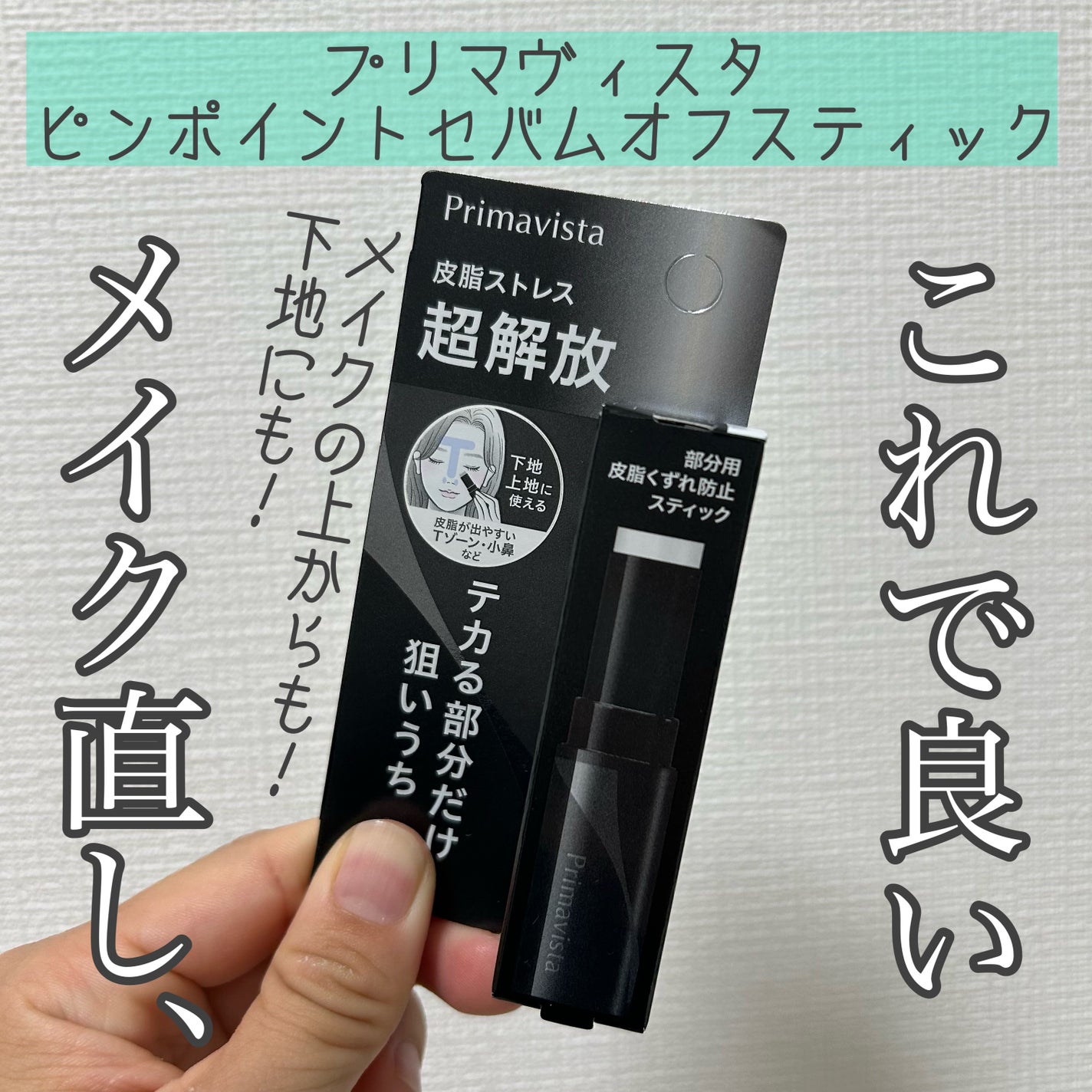 ピンポイントセバムオフ スティック/プリマヴィスタ/化粧下地を使ったクチコミ(1枚目)