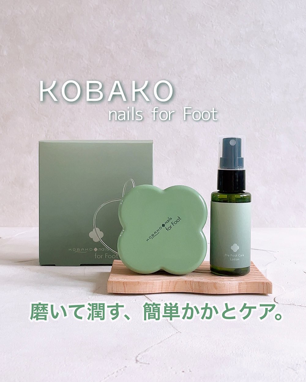 KOBAKO フットケアキット2（クールマッチャ）/KOBAKO/レッグ・フットケアを使ったクチコミ（1枚目）