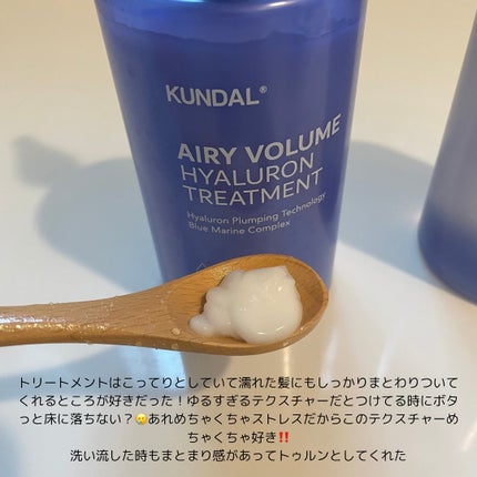 ヒアルロンエアリーボリューム シャンプー&トリートメントセット/KUNDAL/市販シャンプーを使ったクチコミ(4枚目)
