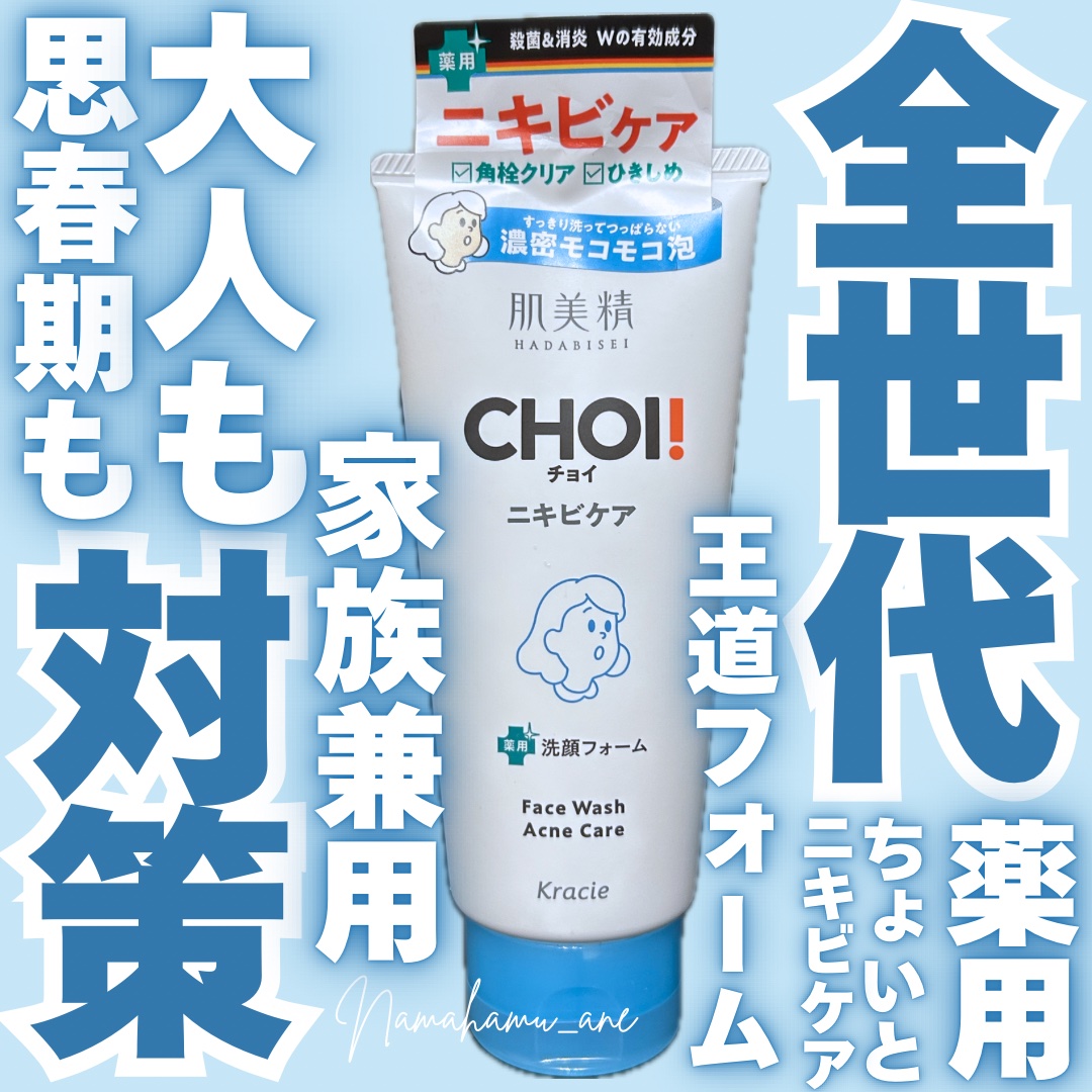 CHOI薬用フェイスウォッシュ ニキビケア ［医薬部外品］/肌美精/洗顔フォームを使ったクチコミ（1枚目）