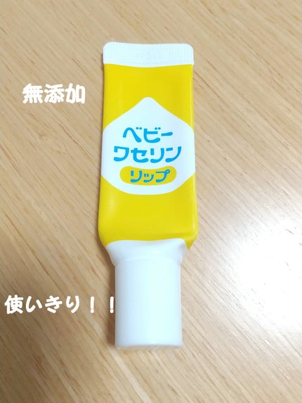 ベビーワセリンリップ/健栄製薬/リップクリームを使ったクチコミ(1枚目)
