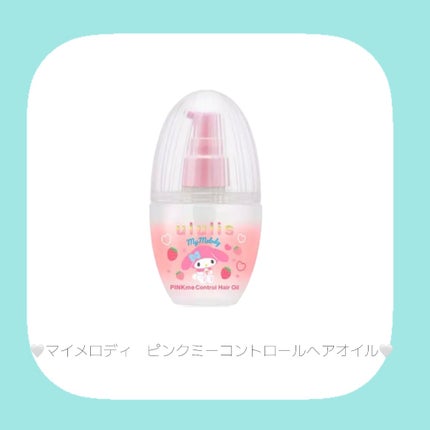 ウルリス マイメロディ ピンクミー  コントロール ヘアオイル/ululis/ヘアオイルを使ったクチコミ(2枚目)