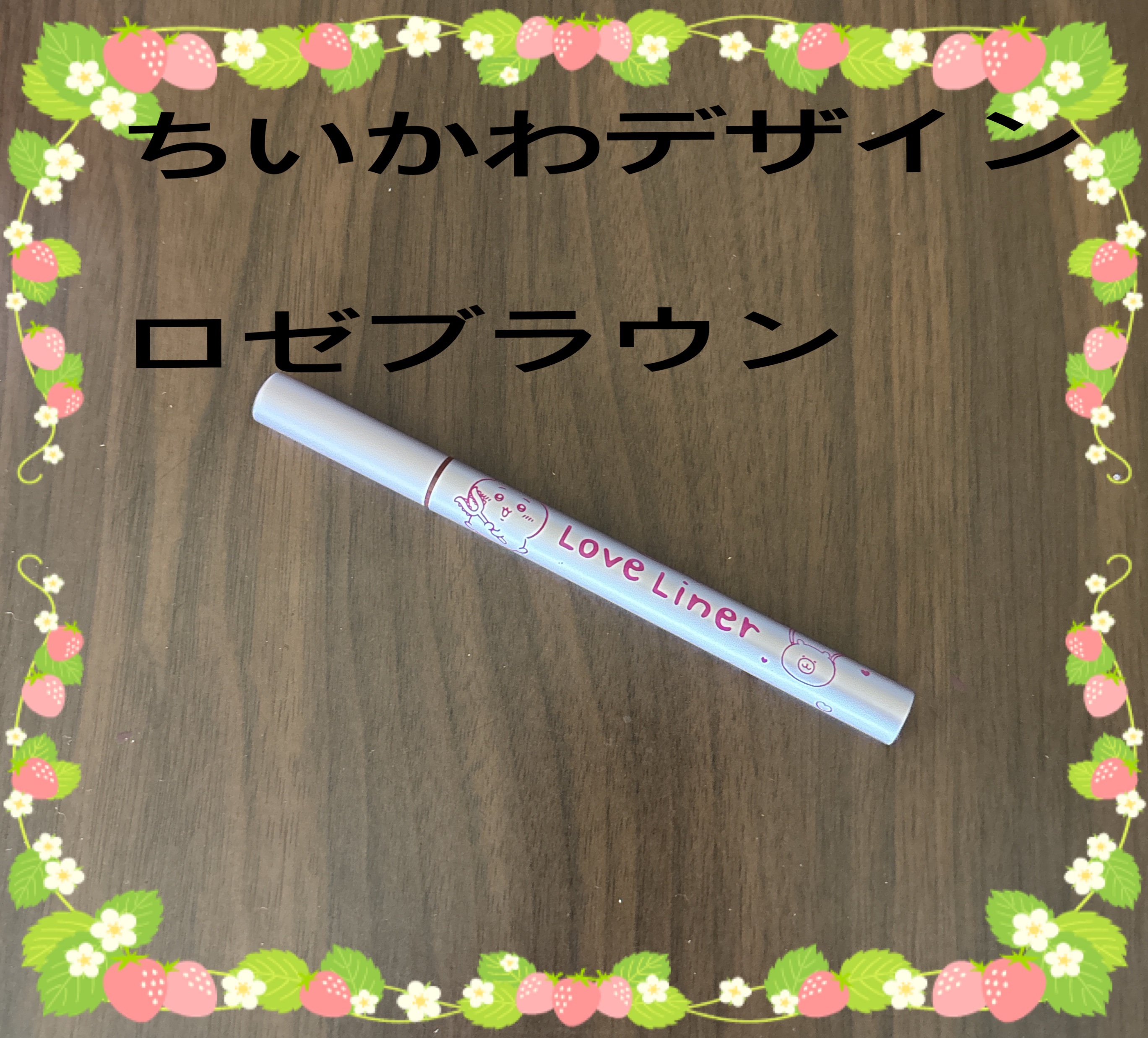 リキッドアイライナーR4 ロゼブラウン(ちいかわ ちいかわデザイン)【限定】/ラブ・ライナー/リキッドアイライナーを使ったクチコミ（2枚目）