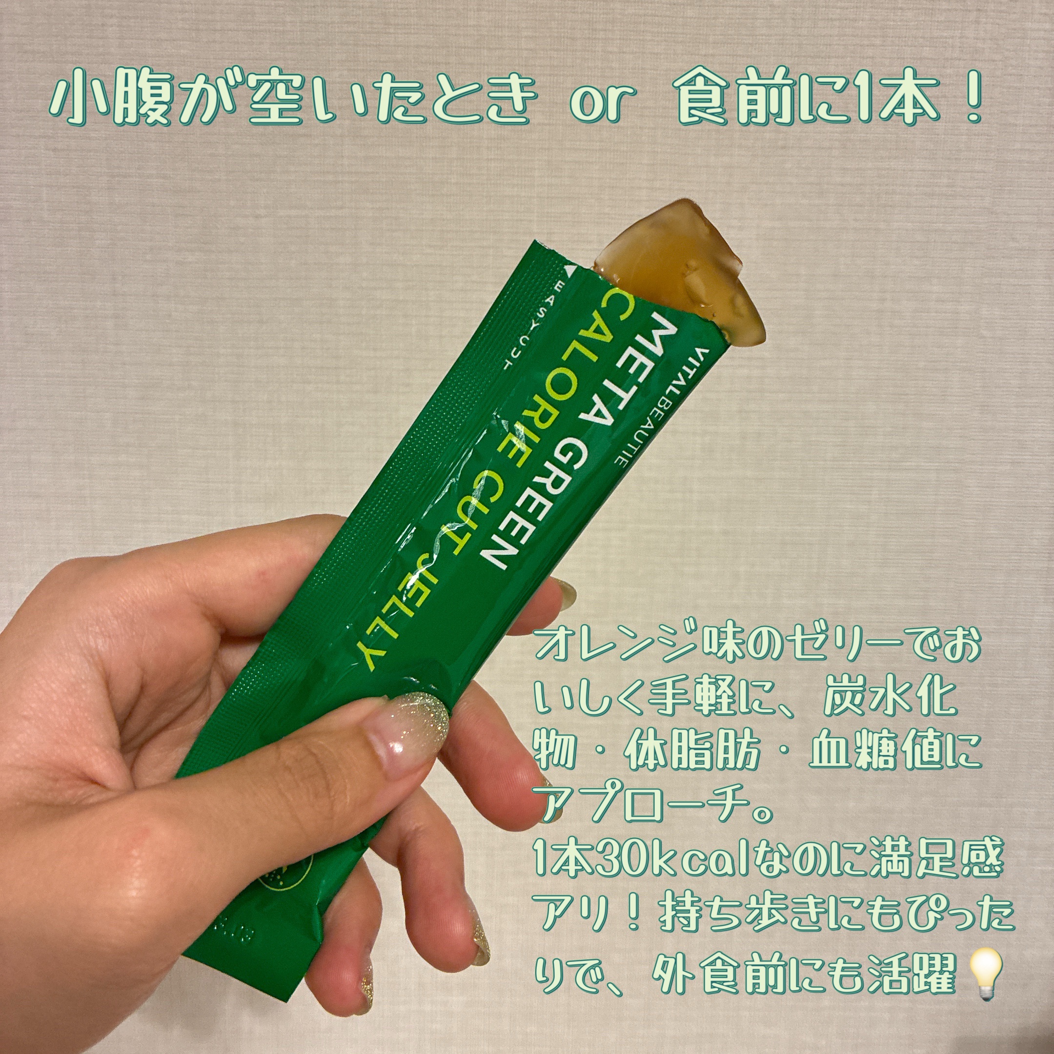 メタグリーン カロリーカットゼリー/VITALBEAUTIE/ボディサプリメントを使ったクチコミ（3枚目）