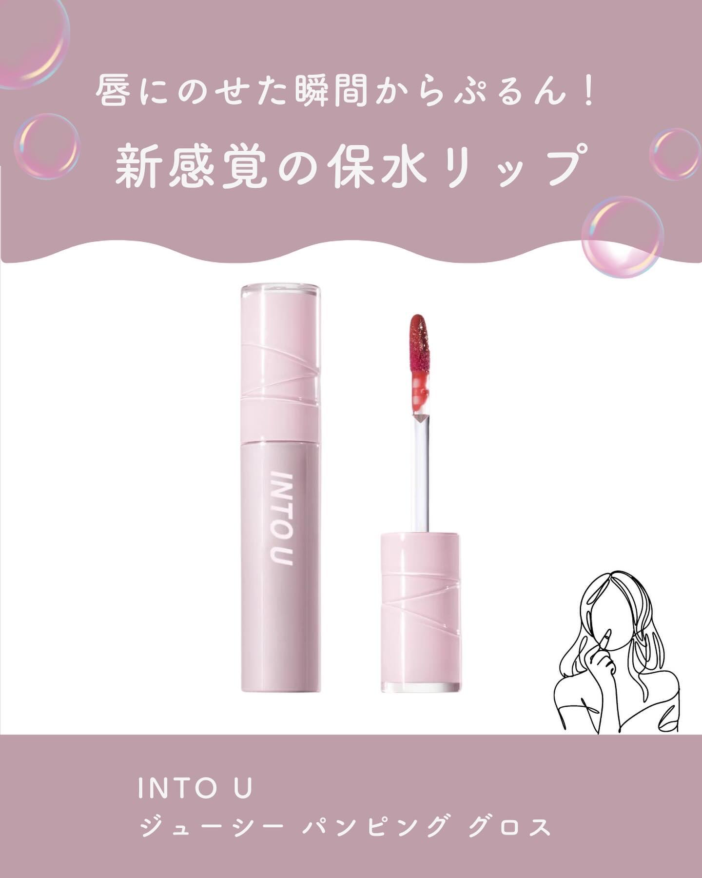 ジューシーパンピンググロス/INTO U/リップグロスを使ったクチコミ（1枚目）
